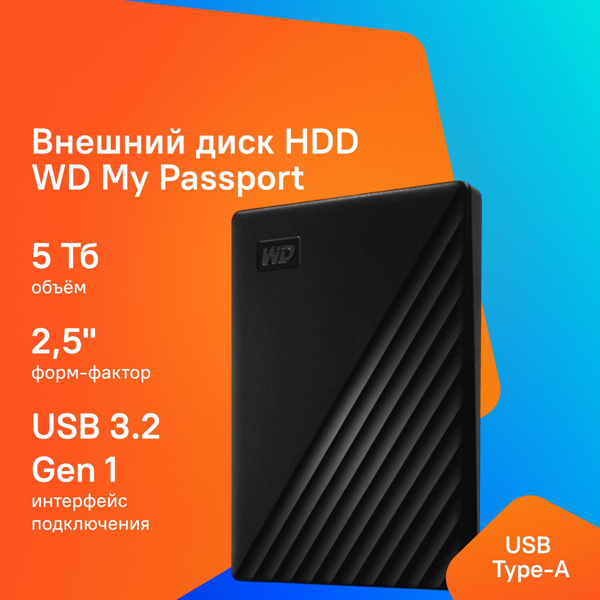 WesternDigital5ТБВнешнийжесткийдискWDBPKJ0050BBK-WESN(WDBPKJ0050BBK-WESN),черный