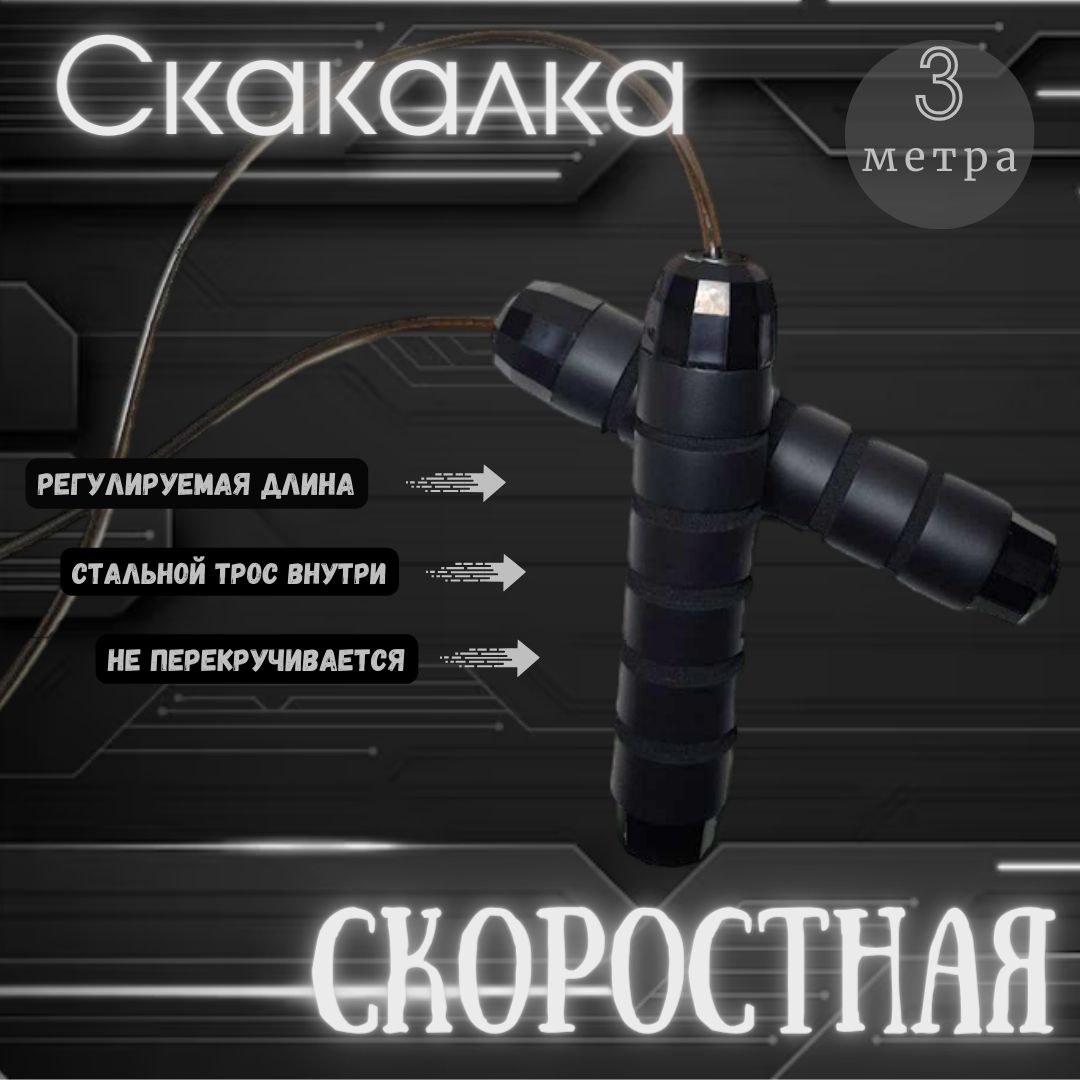 Скакалка Скоростная