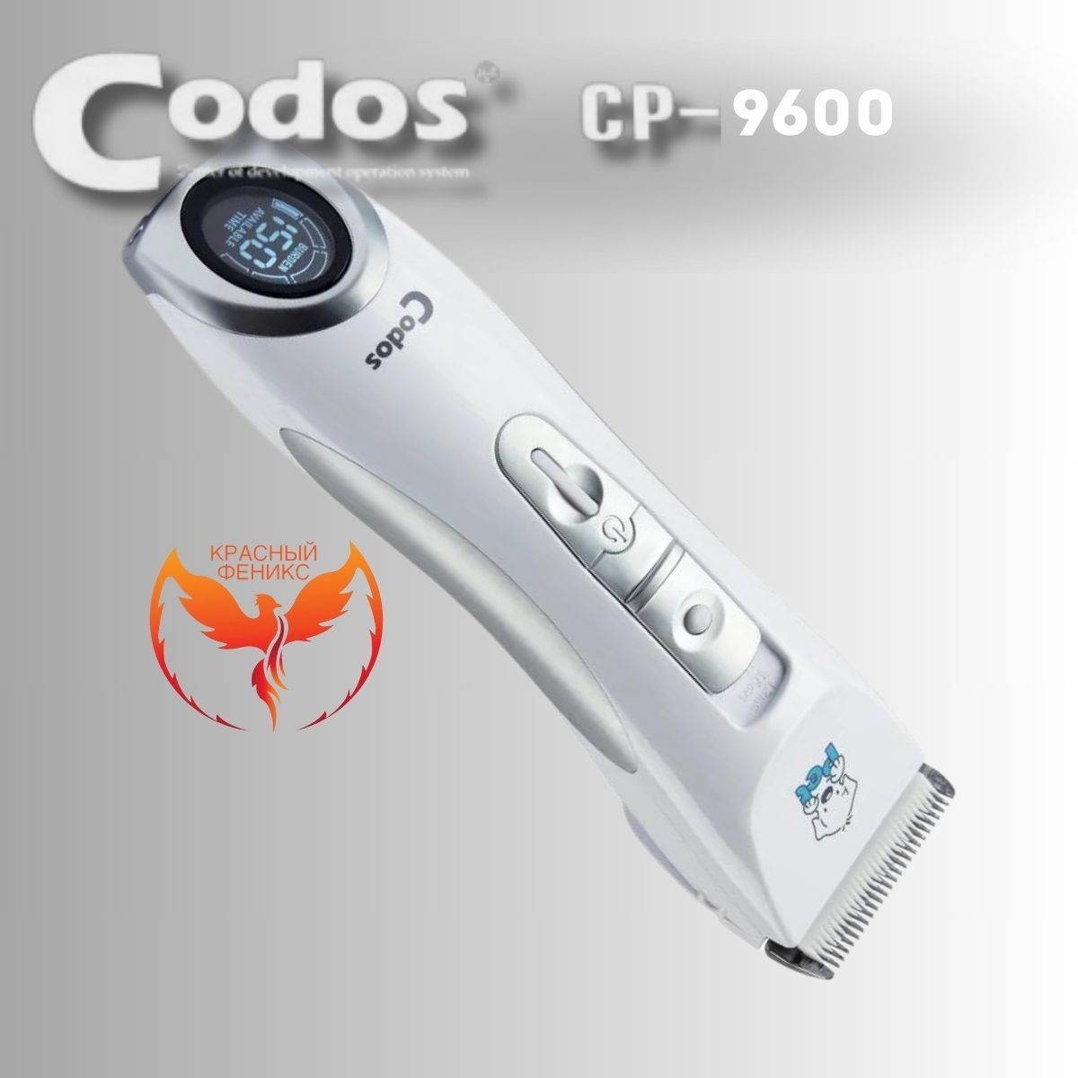 Машинка для стрижки животных и груминга Codos CP 9600 с регулировкой длины среза и дисплеем КФ