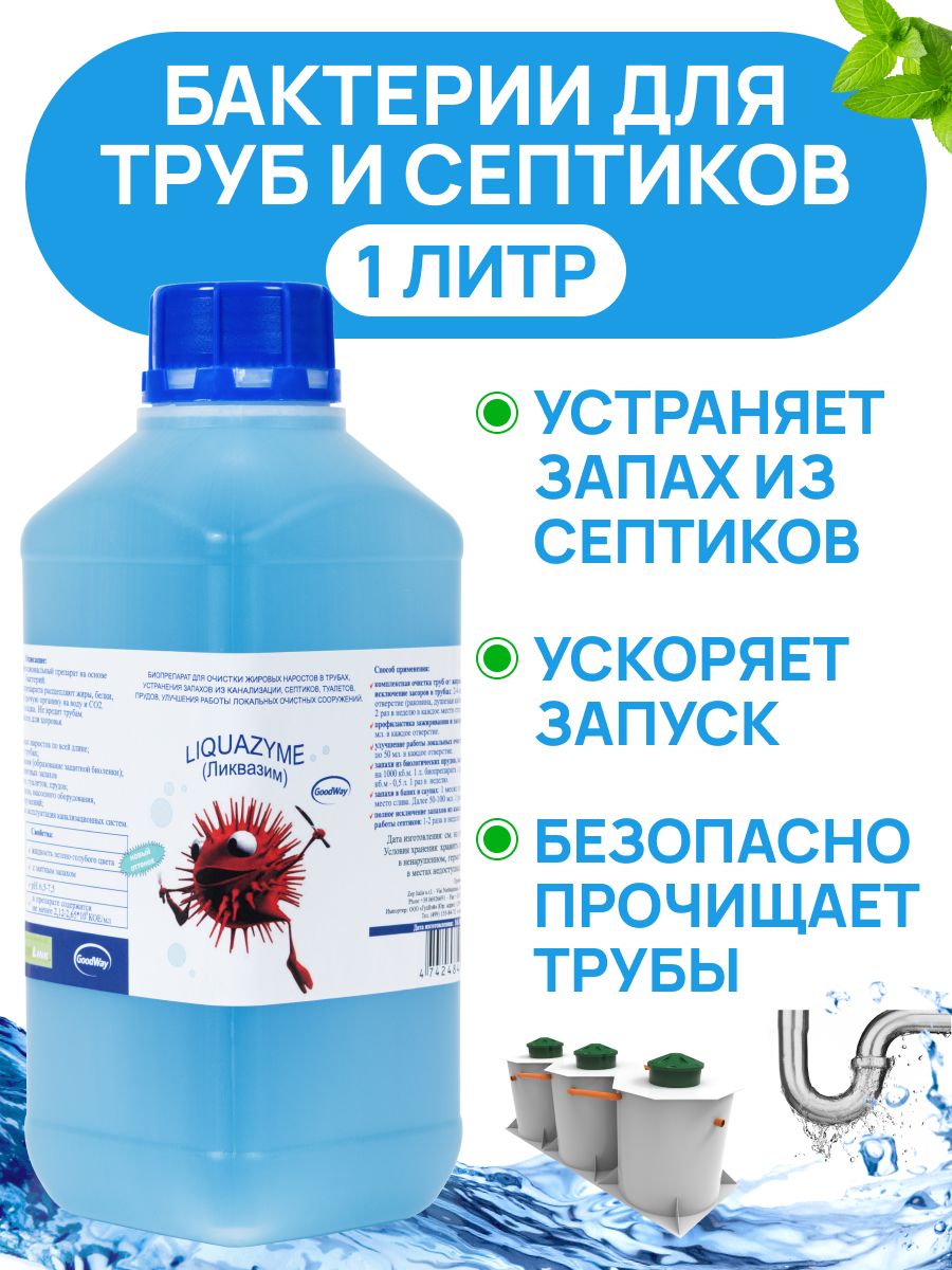 Биопрепарат Ликвазим 1л, бактерии для септиков и канализации, от засоров, для очистки труб, против запахов