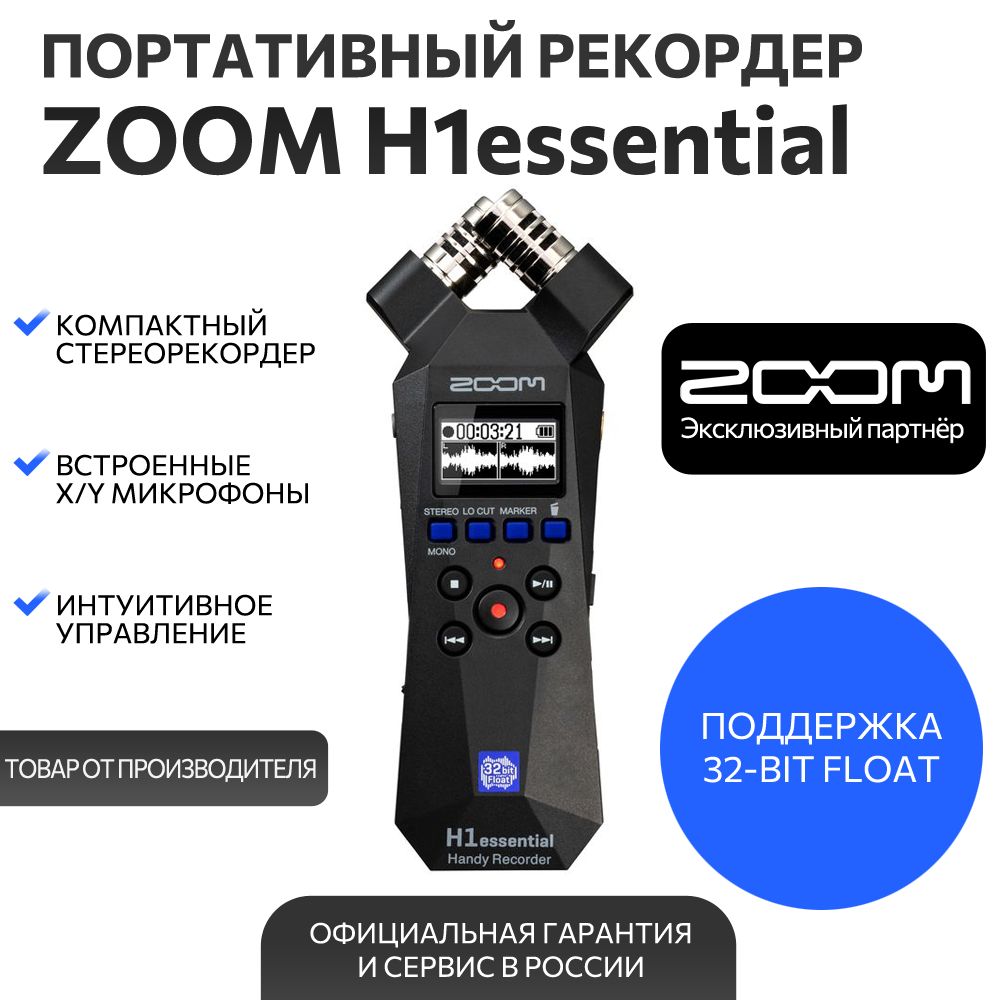 ПортативныйрекордерZoomH1eEssential