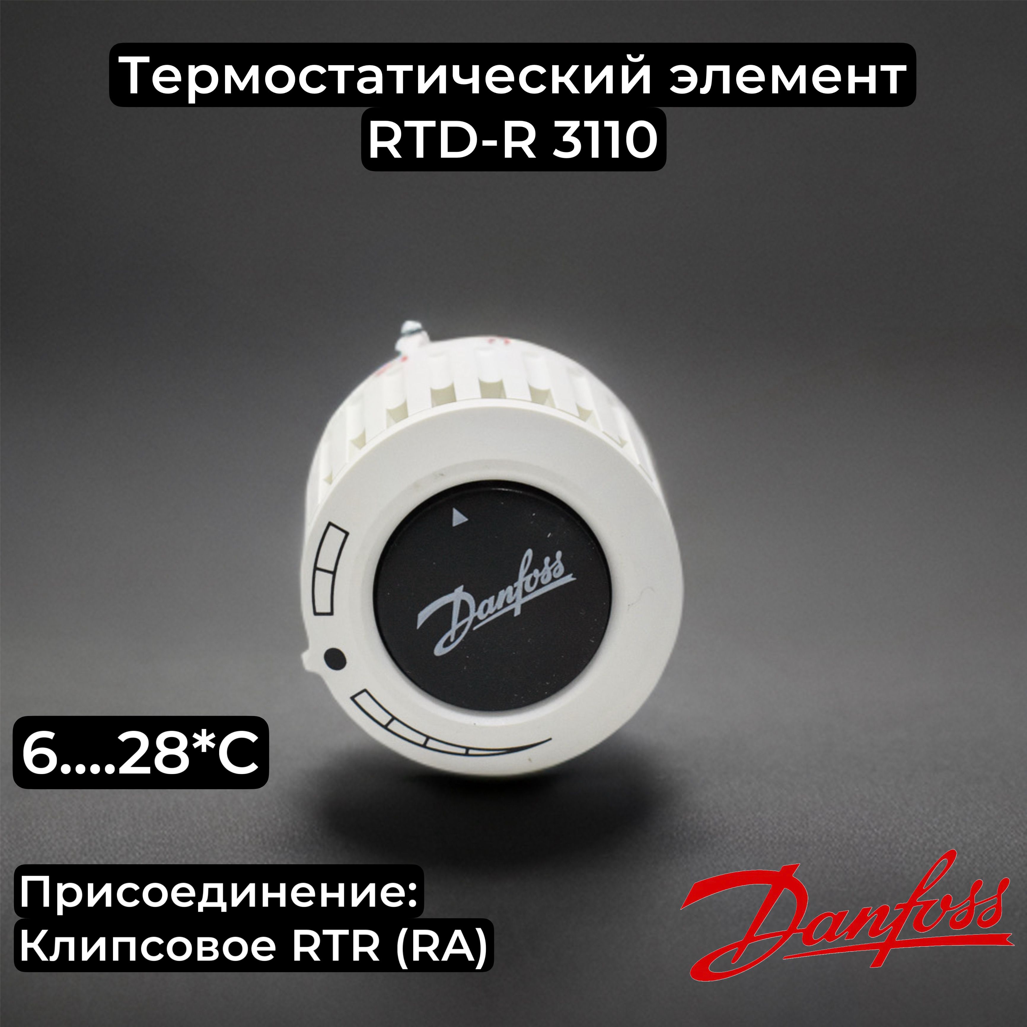 ТермоголовкаRTD-R3110(013L3110),Danfoss