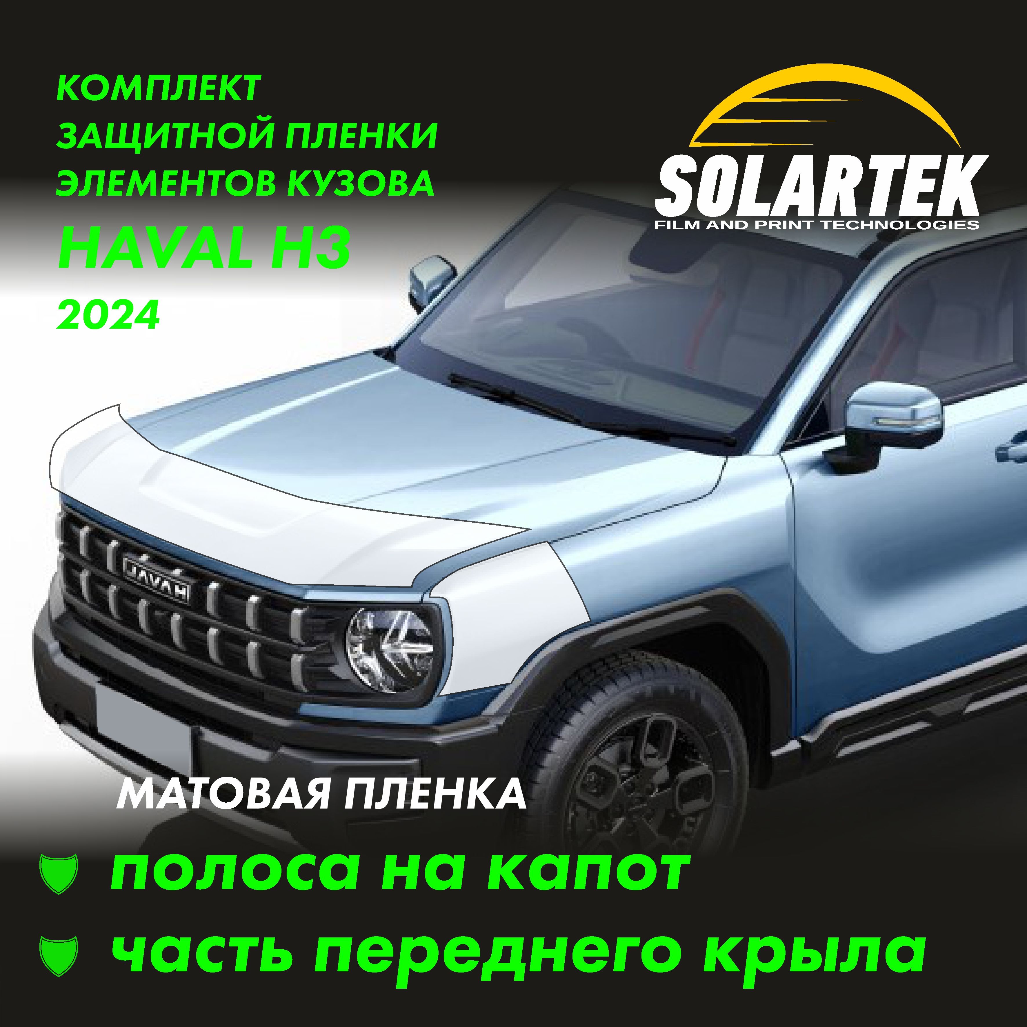 HAVAL H3 Защитные матовые пленки на капот и часть крыла