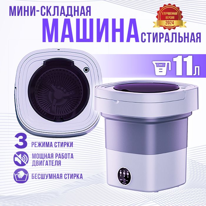 Мини стиральная машинка, 11л, 3кг, мини стиральная машина складная автомат с отжимом для дачи