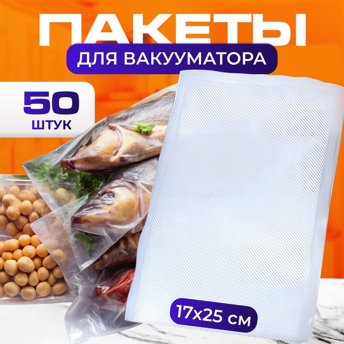 Пакетыдлявакууматорарифленые,дляхраненияизаморозкипродуктов,прозрачные17*2550шт