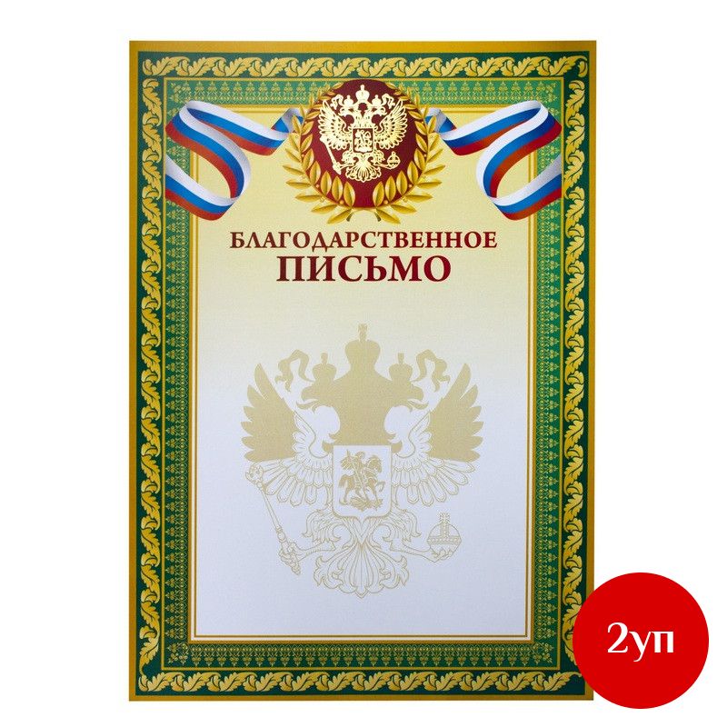 Благодарственное письмо А4,тиснение 230г.,уп.10шт., 2 уп