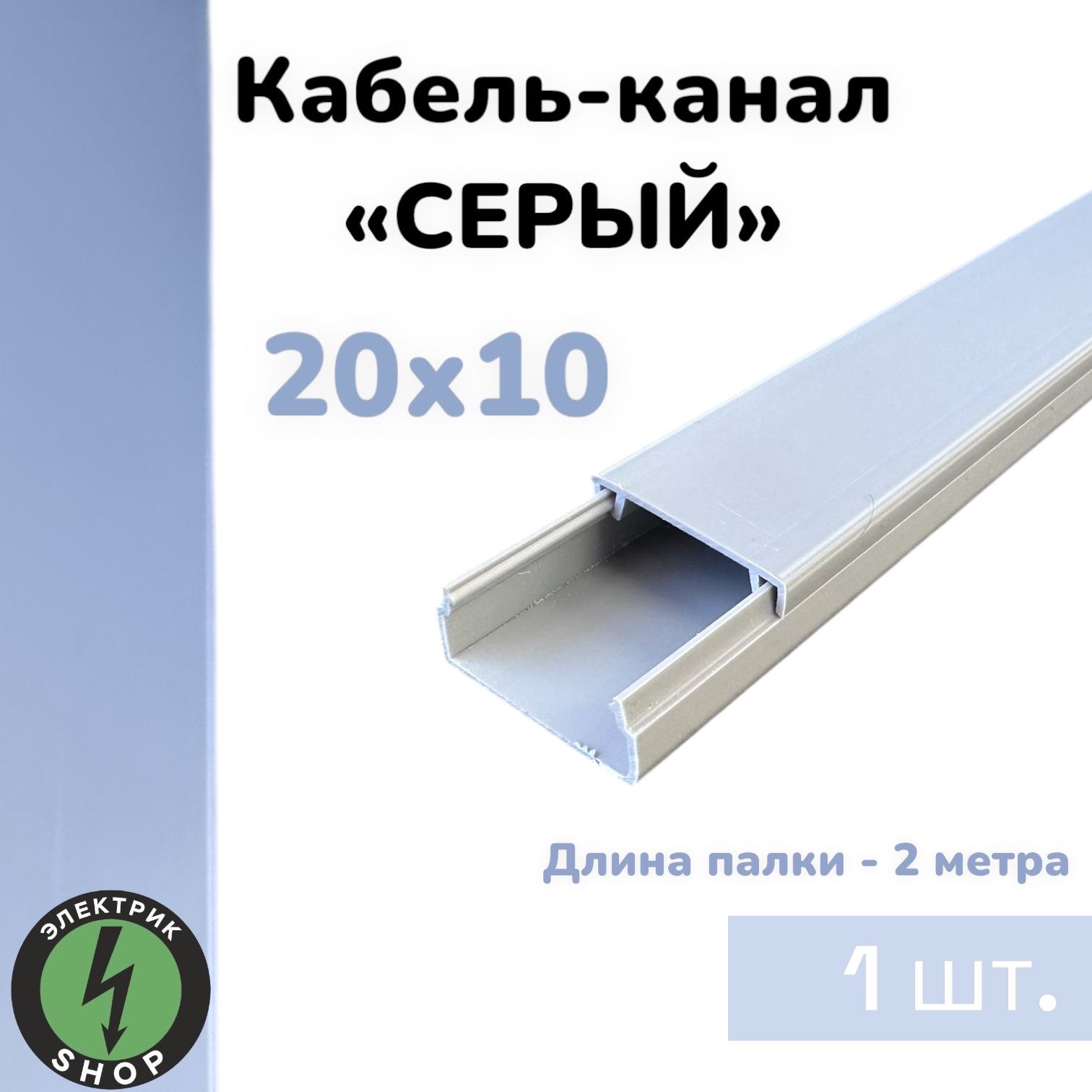 Кабель-каналПВХ20х10(2м)ПАН-ЭлектроСЕРЫЙ(1штука)