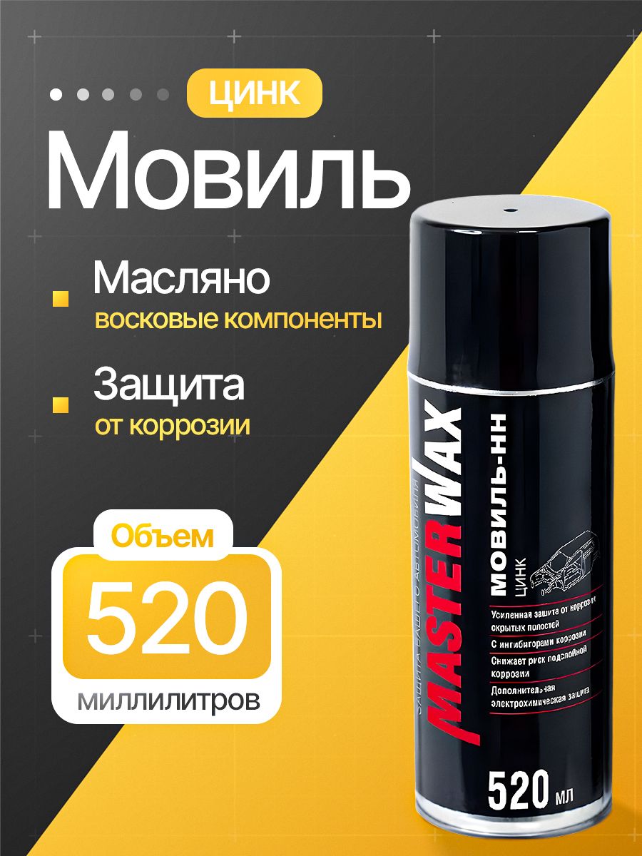 Мовиль-НН MasterWax ЦИНК аэрозоль 520 ml