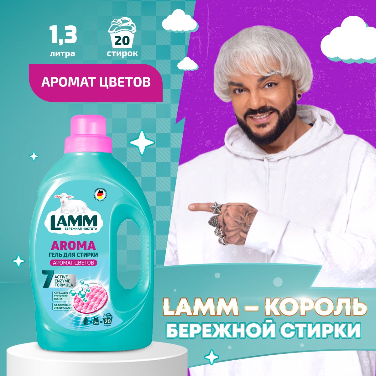 LAMM Aroma гель для стирки белого и цветного белья бесфосфатный 20 стирок 1,3 л