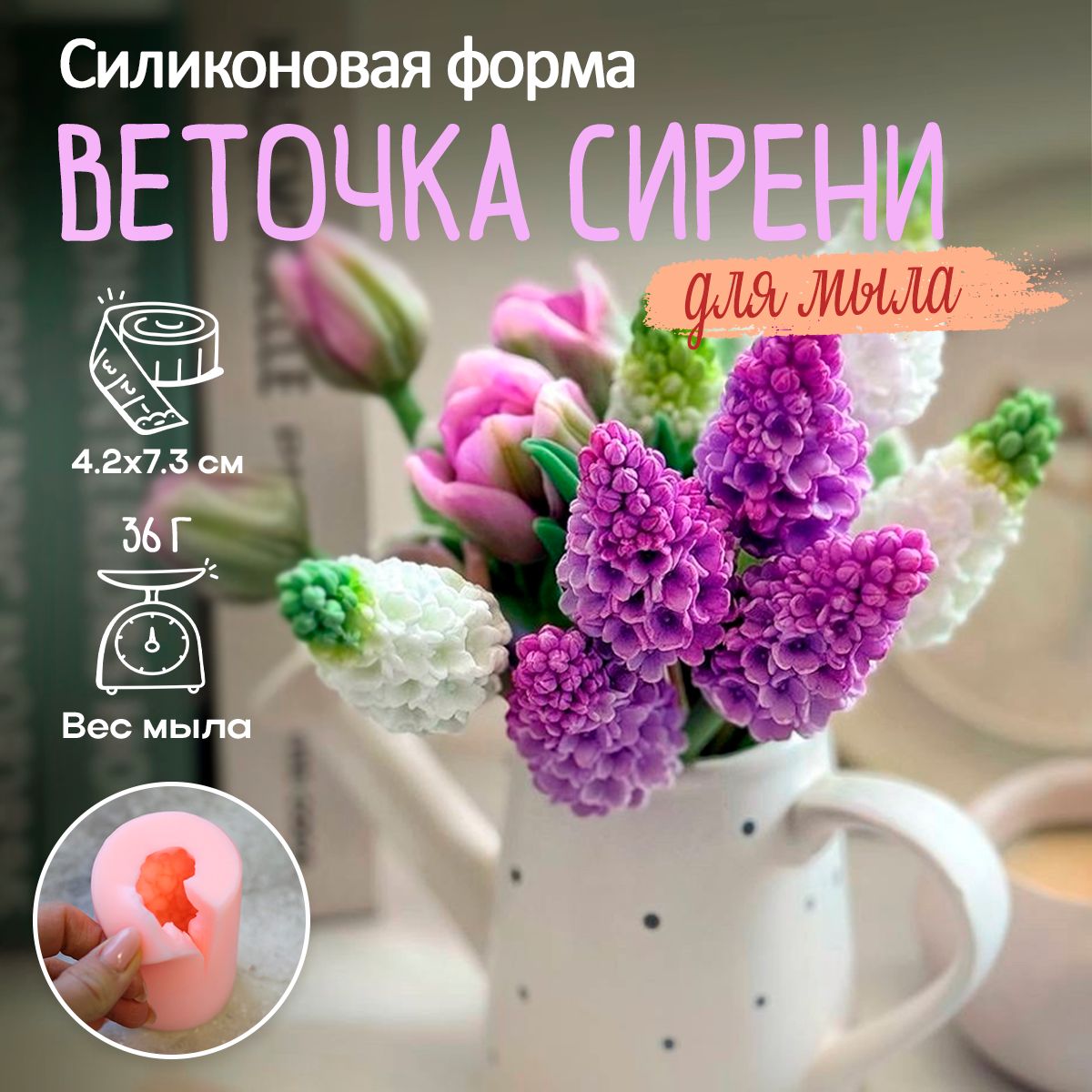 Силиконовая форма для мыла Сирень