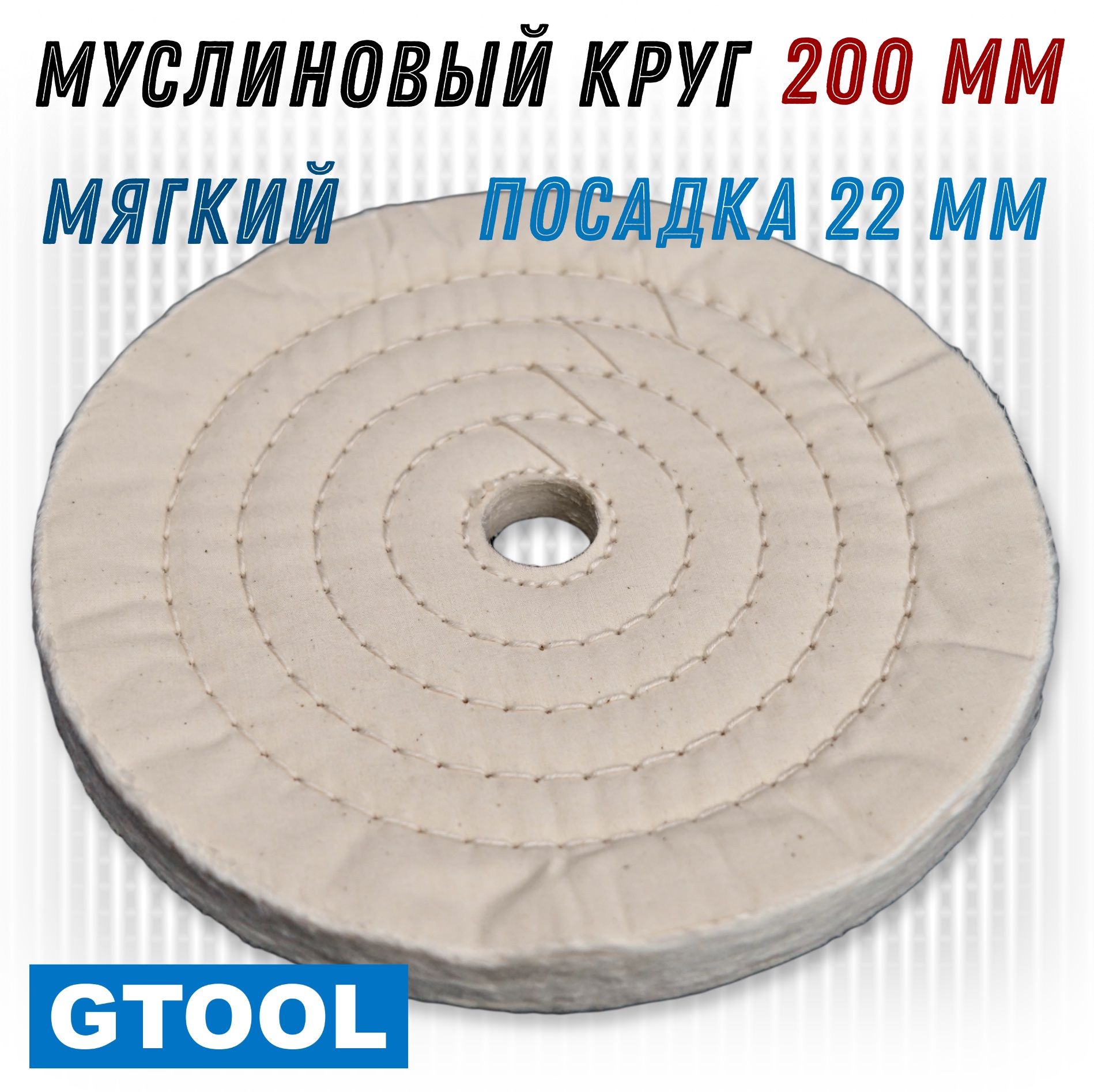 Муслиновый полировальный круг мягкий GTOOL d200*50*22 мм