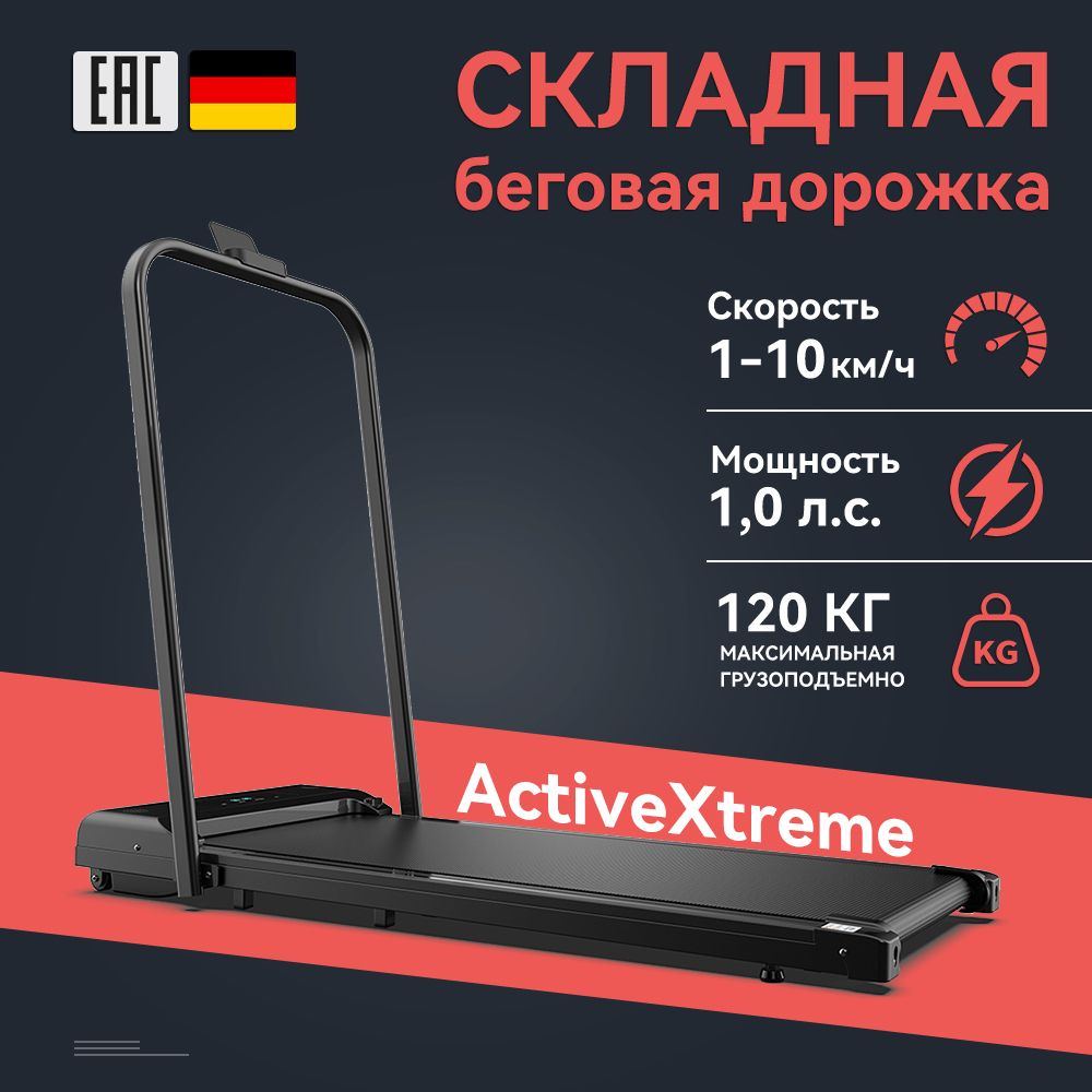 ActiveXtreme Складная беговая Дорожка беговая дорожка электрическая для дома MAX 120 кг