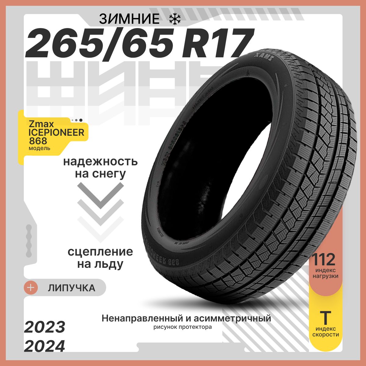 Zmax Tire ICEPIONEER 868 Шины  зимние 265/65  R17 112T Нешипованные