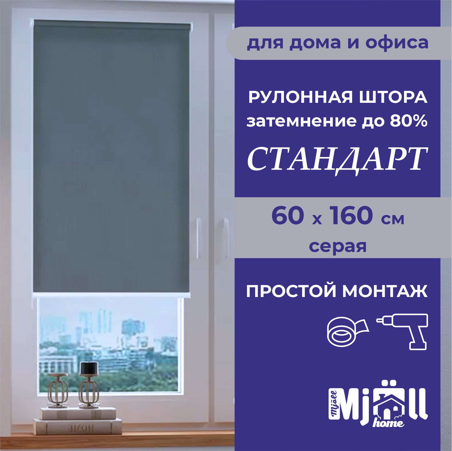 Шторарулонная,однотонная,жалюзи,MjollhomeСтандарт,серая60*160см