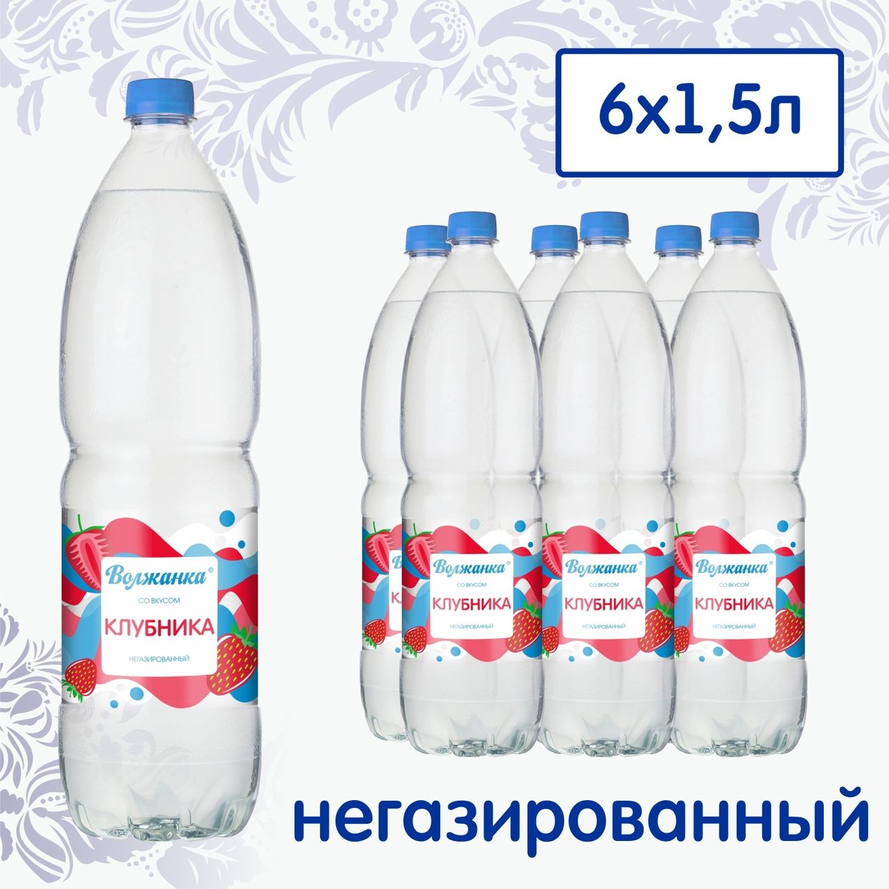 ВолжанканегазированнаяводасовкусомКлубника1,5лх6штПЭТ