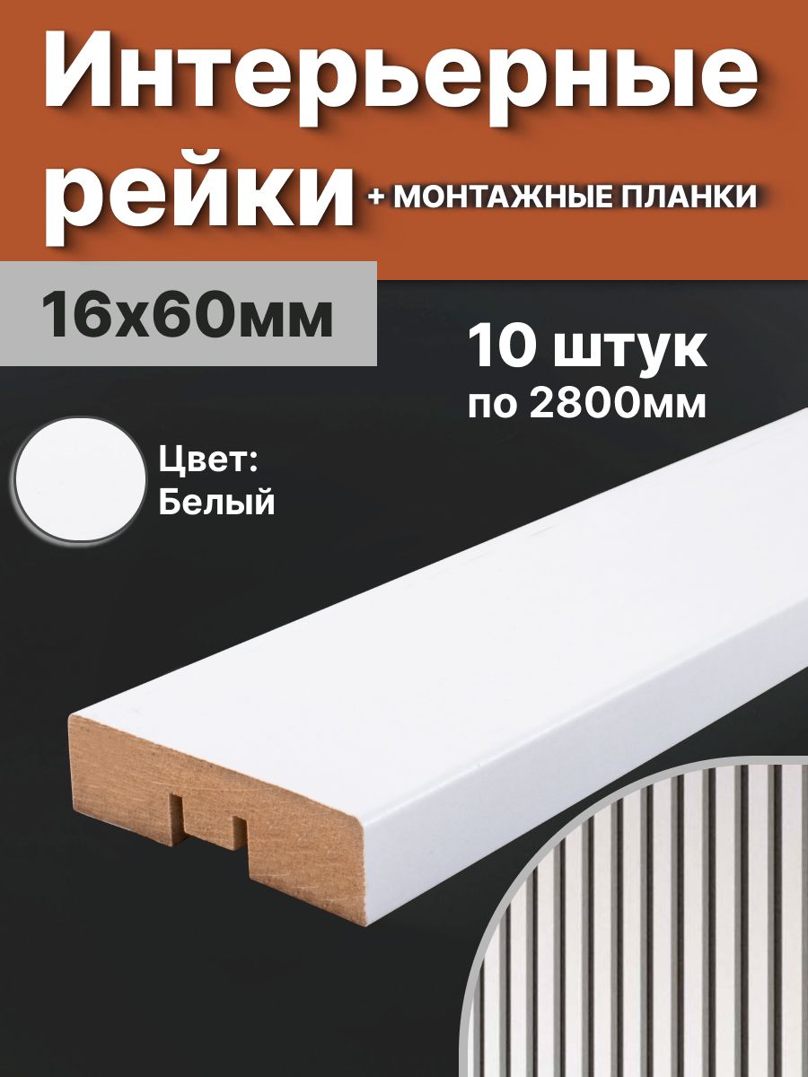 ИнтерьерныерейкиМДФвкомплектесмонтажнымипланками10штук.60*16*2800мм.Белый