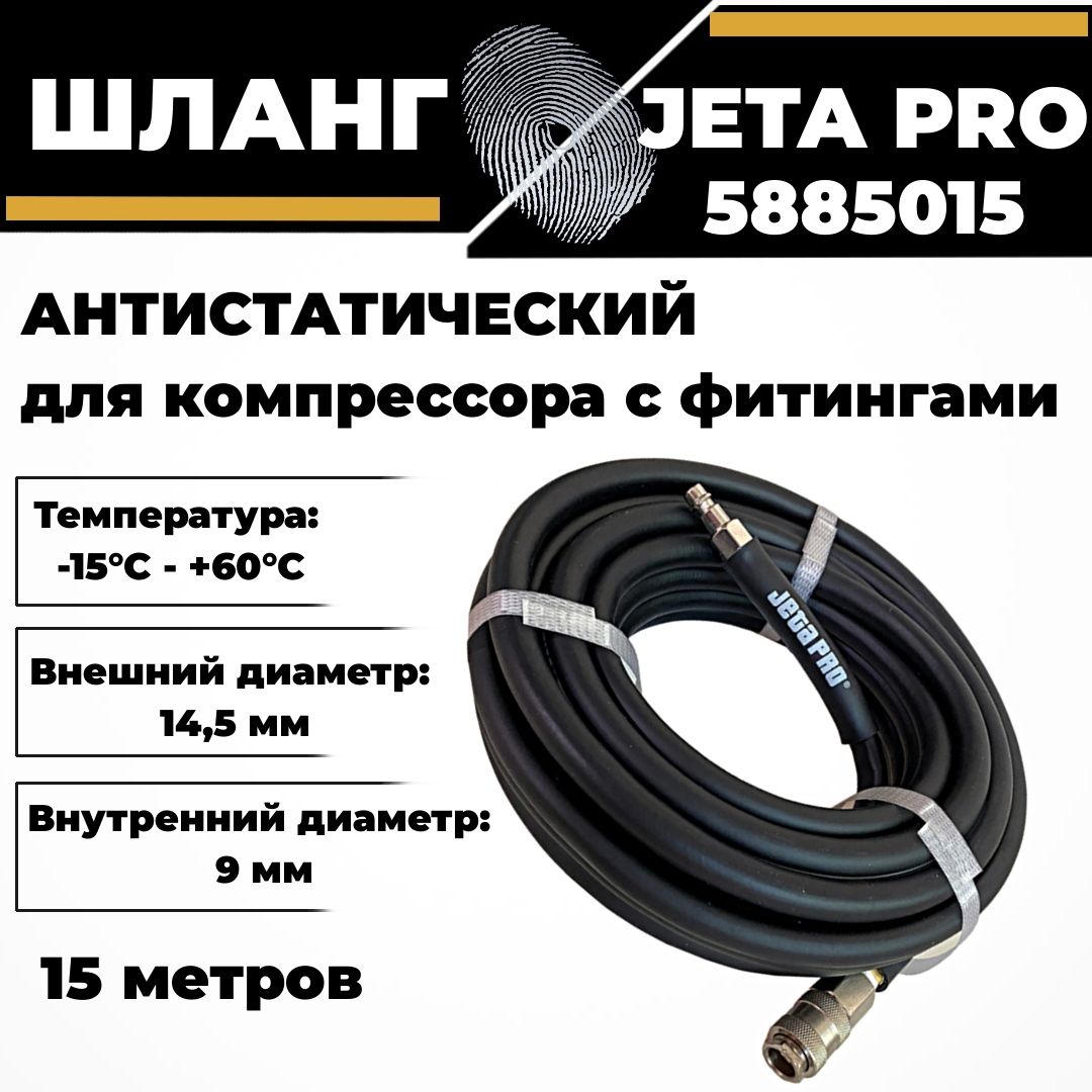 ШлангдлякомпрессораантистатическийсфитингамиJETAPRO588501515м