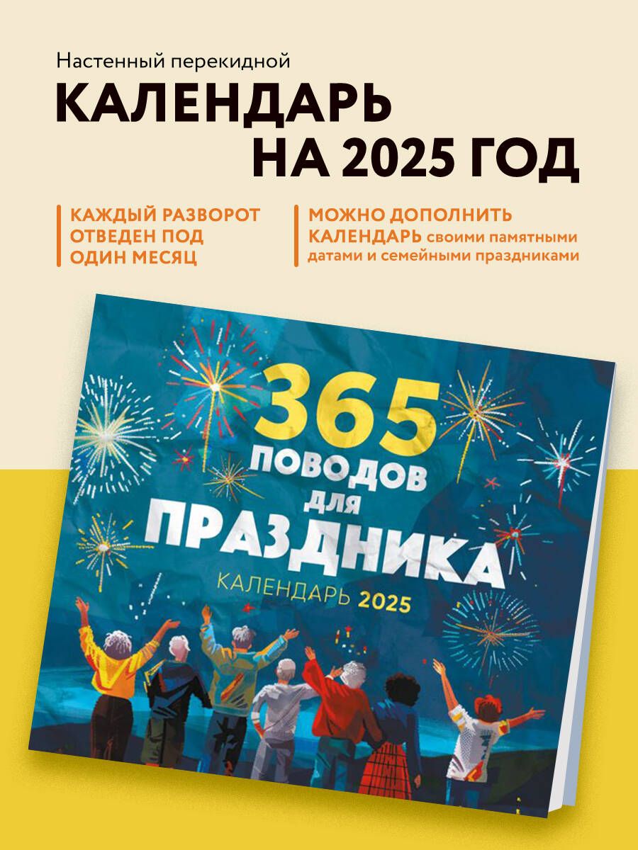 365 поводов для праздника! Календарь настенный на 2025 год (245х280 мм)