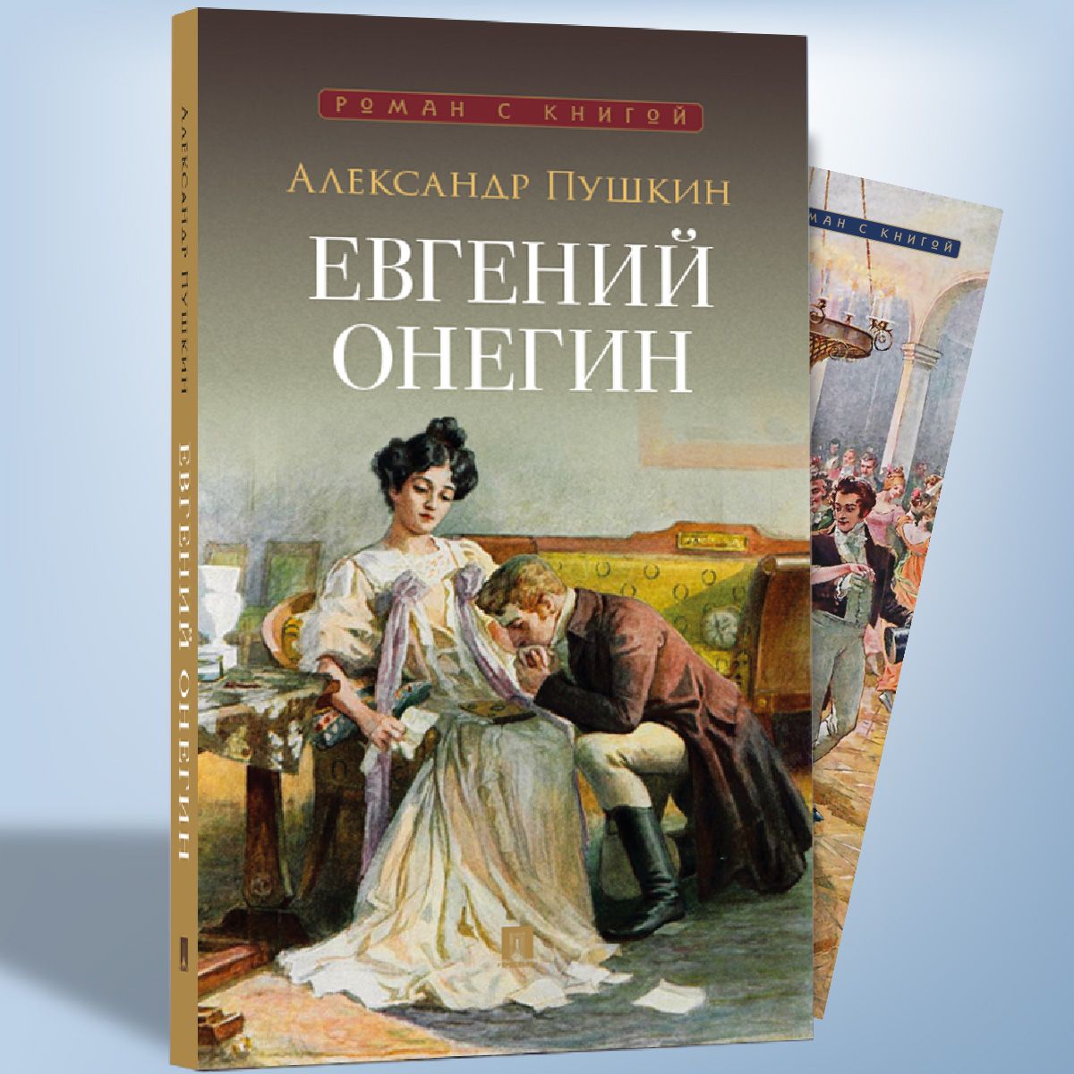 Евгений Онегин Пушкин А.С . С илл. Нади Рушевой. Роман в стихах. (Серия Роман с книгой. Внеклассное чтение) | Пушкин Александр Сергеевич