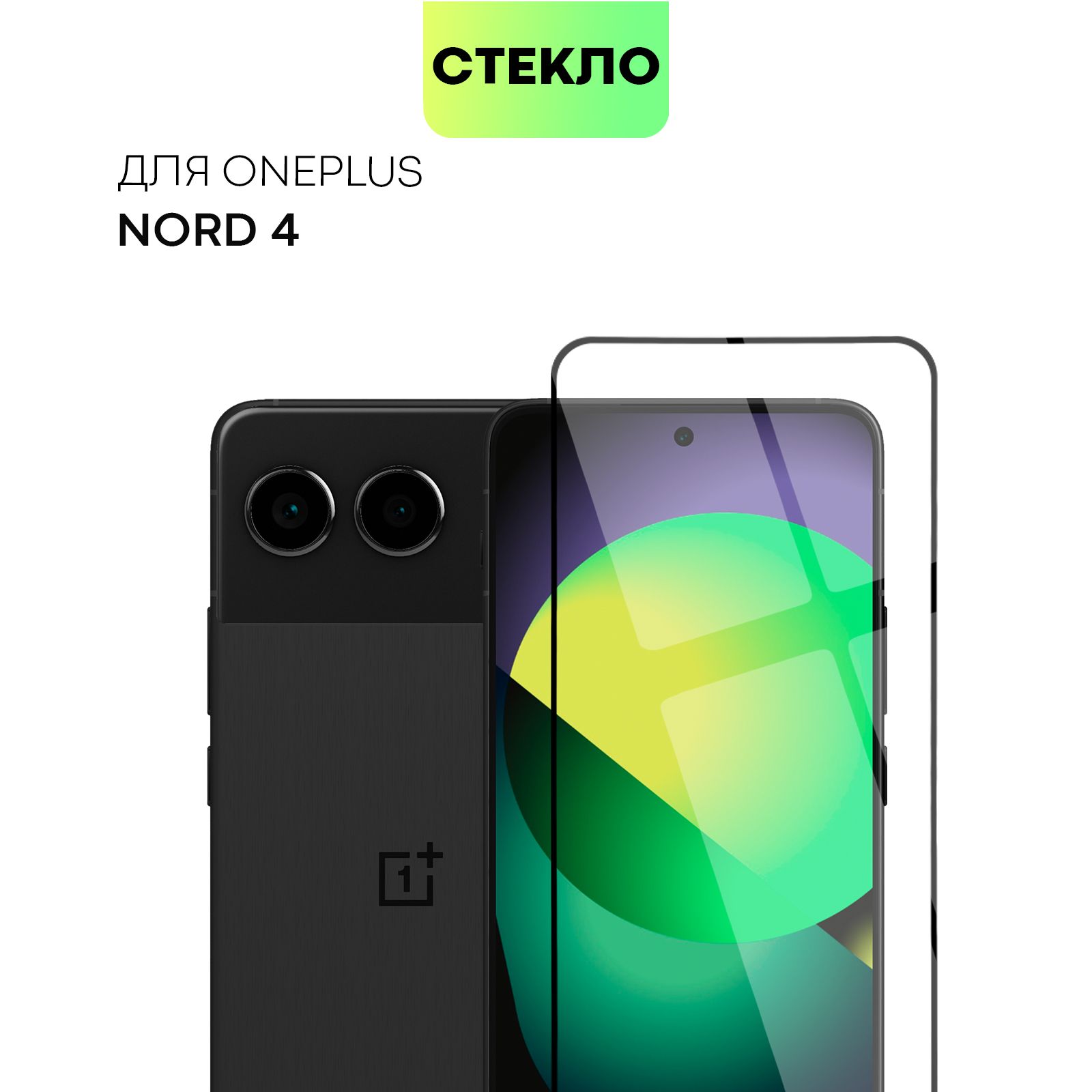 ЗащитноестеклодляOnePlusNord4(ВанПласНорд4)солеофобнымпокрытиемисиликоновойклеевойосновой