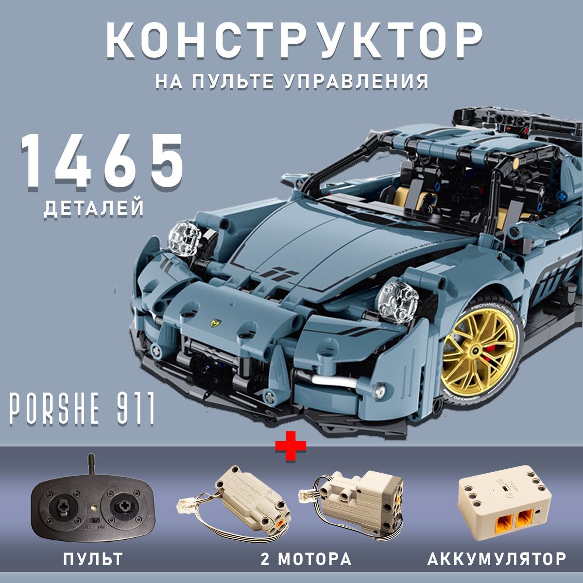 КонструктормашинаPorsche,Порше,нарадиоуправлении,конструктортехник