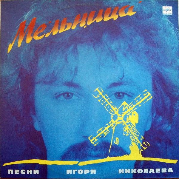 Виниловая пластинка Игорь Николаев - Мельница (LP)