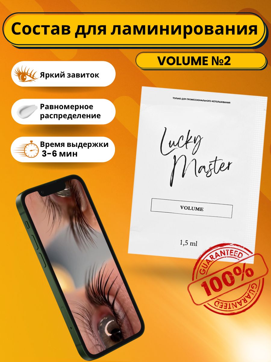 Lucky Master Состав для ламинирования №2 Volume