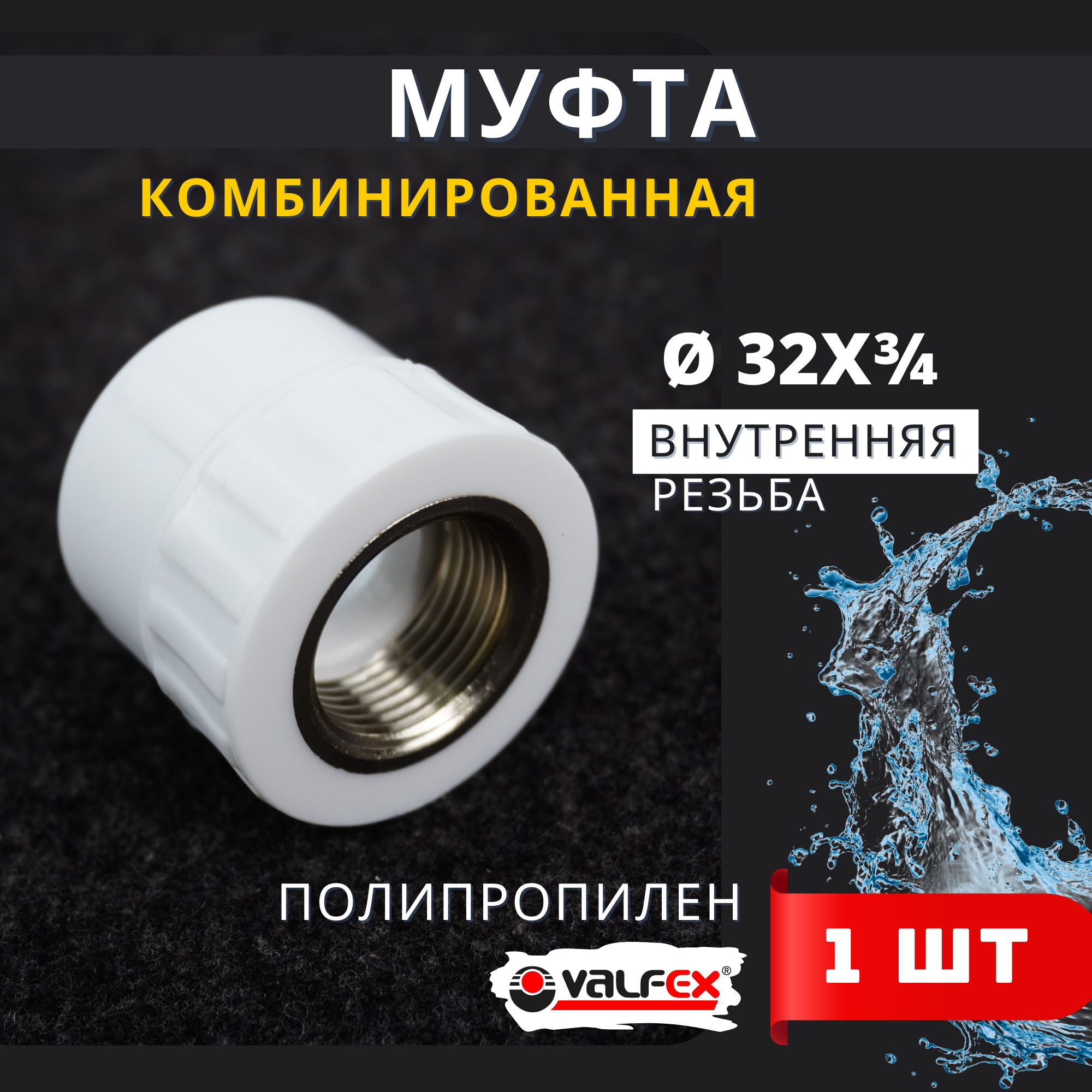 Муфта полипропиленовая 32 3/4 комбинированная, внутренняя резьба PPRC (Valfex) 1шт.