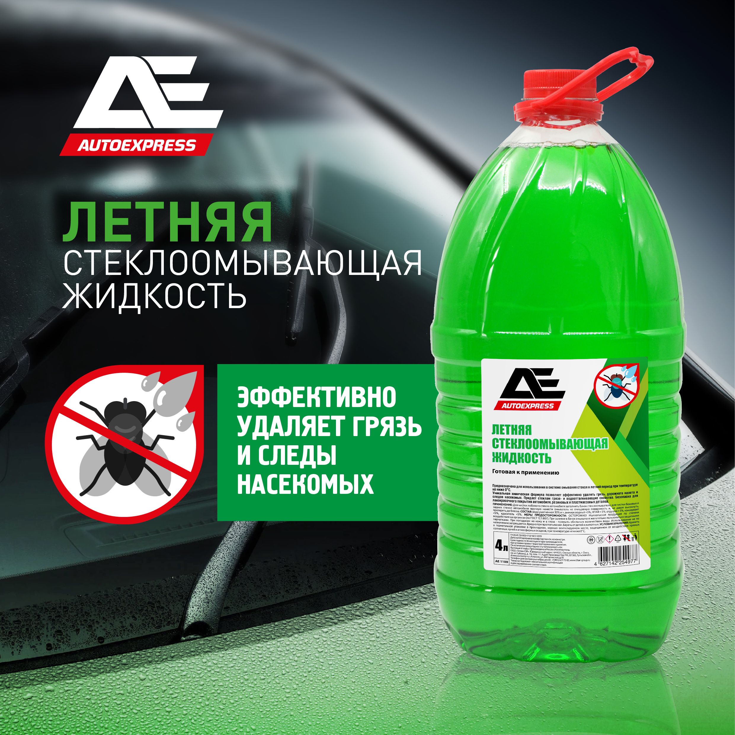 Жидкость стеклоомывателя AUTOEXPRESS летняя ПЭТ 4л