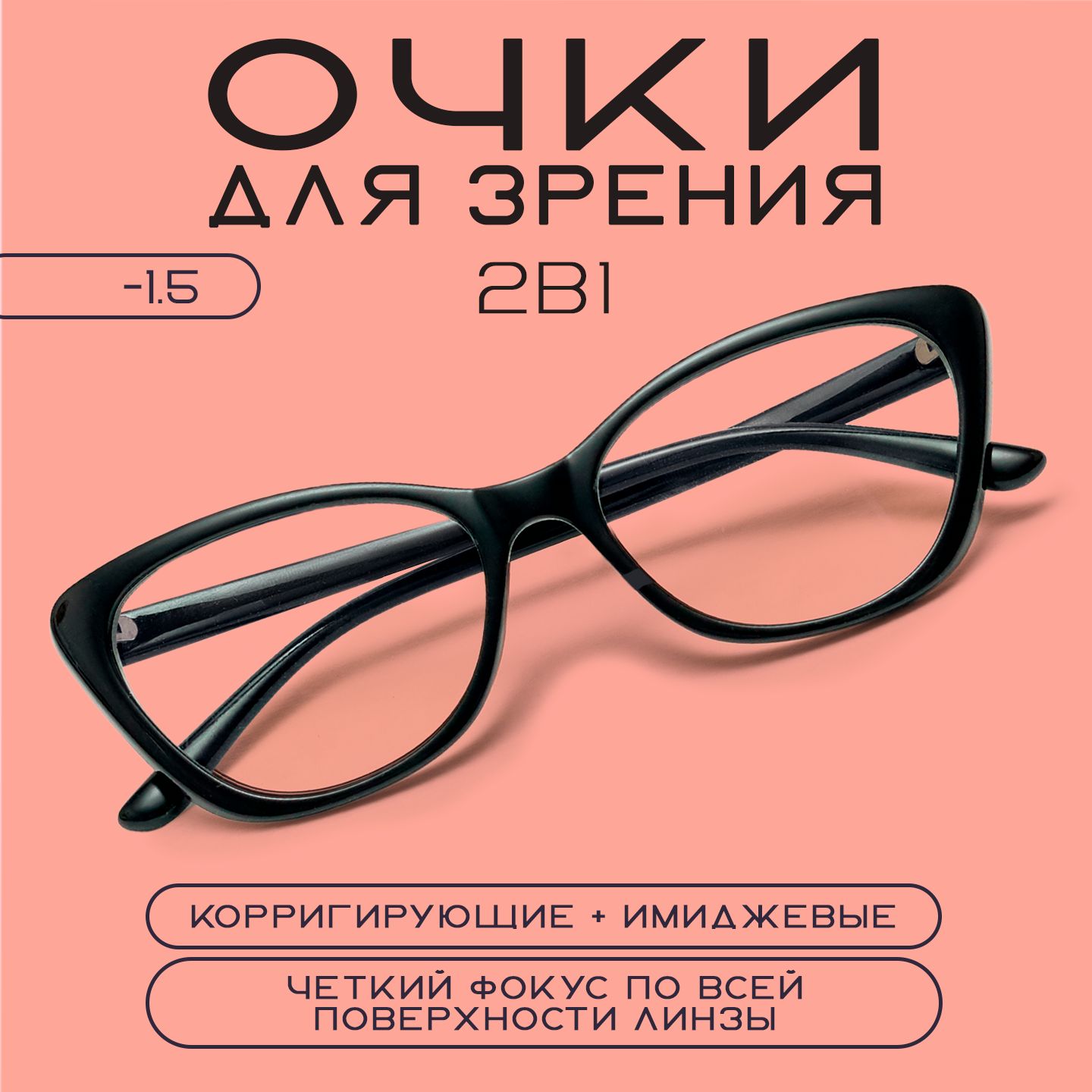 Очки для зрения женские -1,5, оправа черная, для чтения с чехлом футляром и мягкой салфеткой купить на OZON по низкой цене (1288358020)