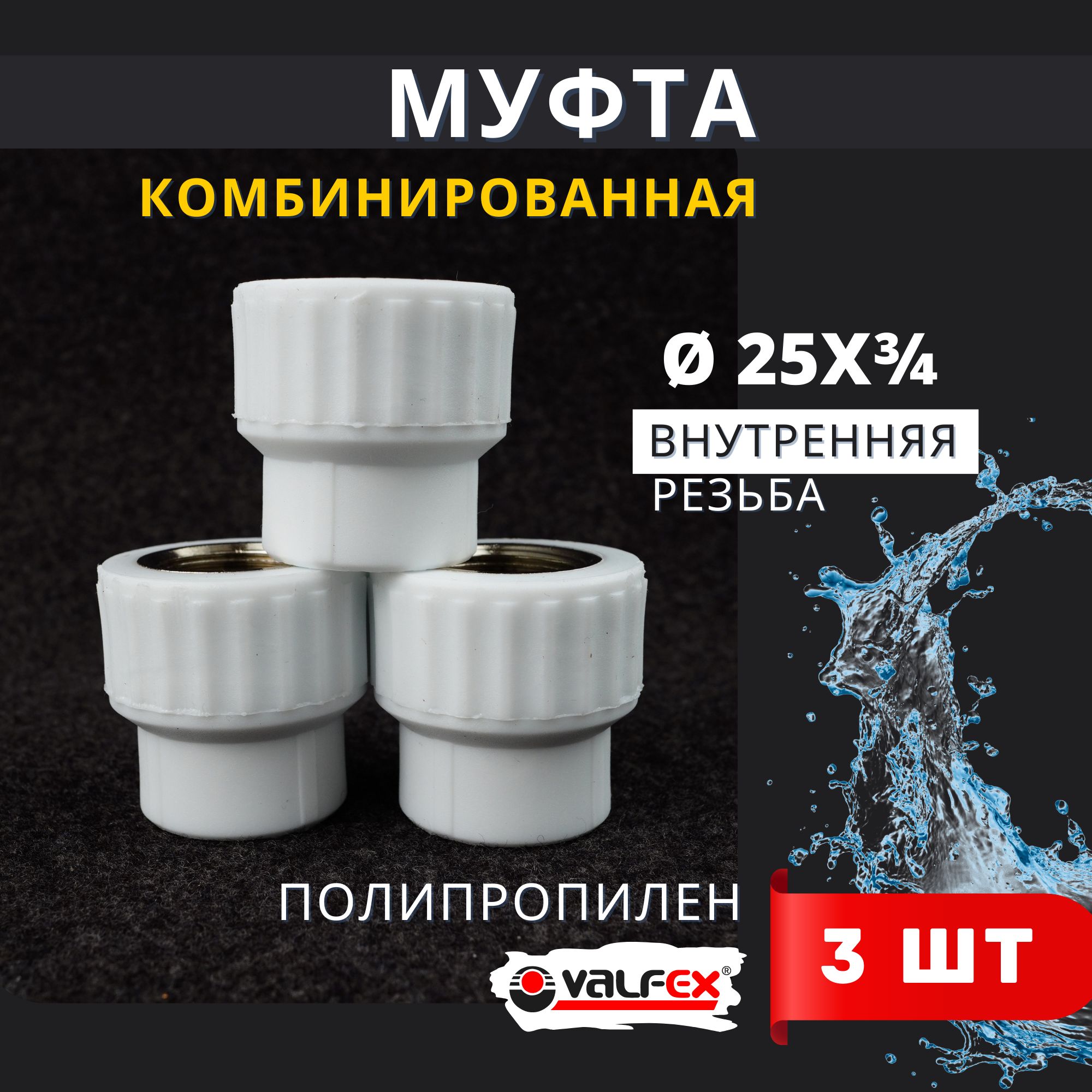 Муфта полипропиленовая 25 3/4 комбинированная, внутренняя резьба PPRC (Valfex) 3шт.