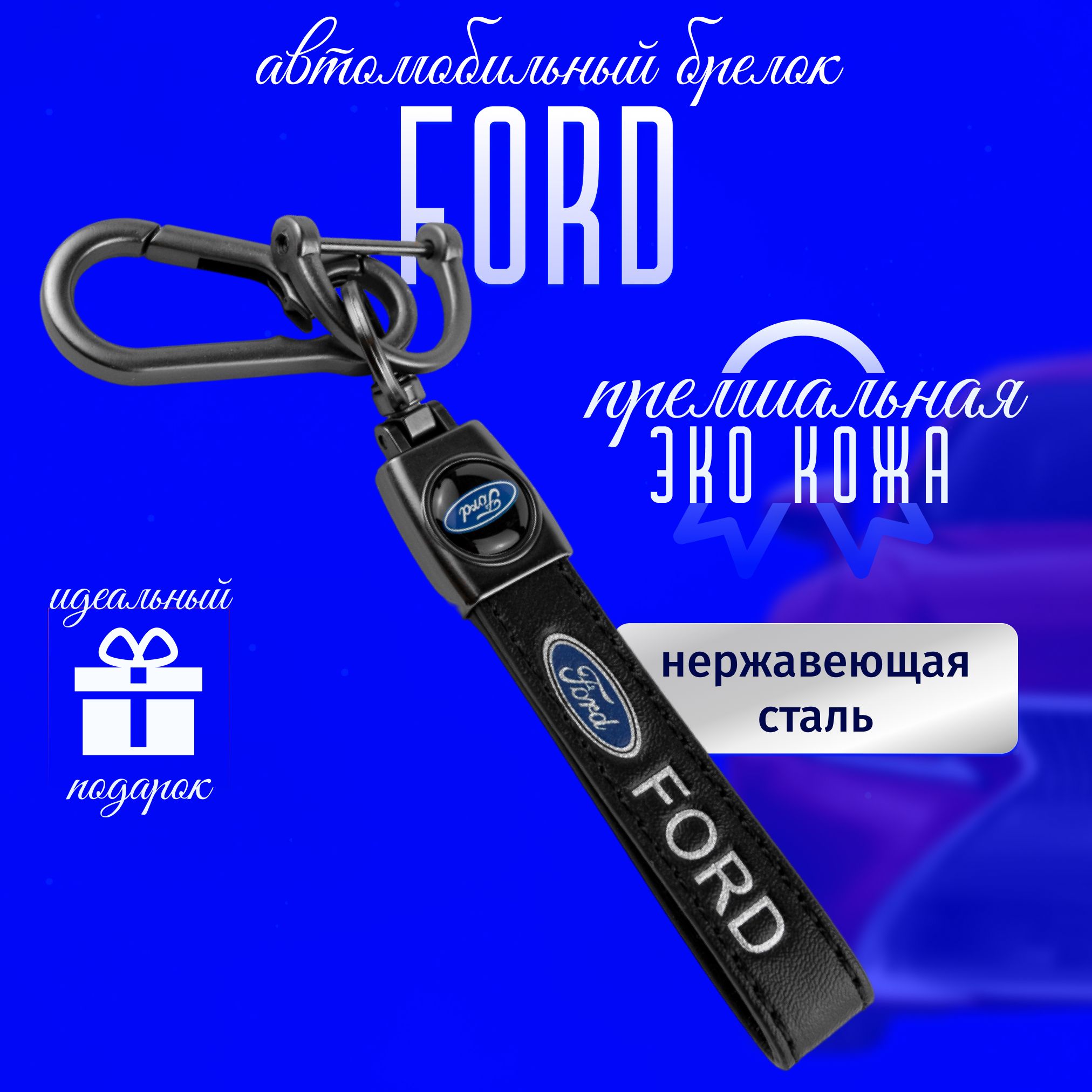 Брелок FORD для ключей кожа + металл для авто Форд