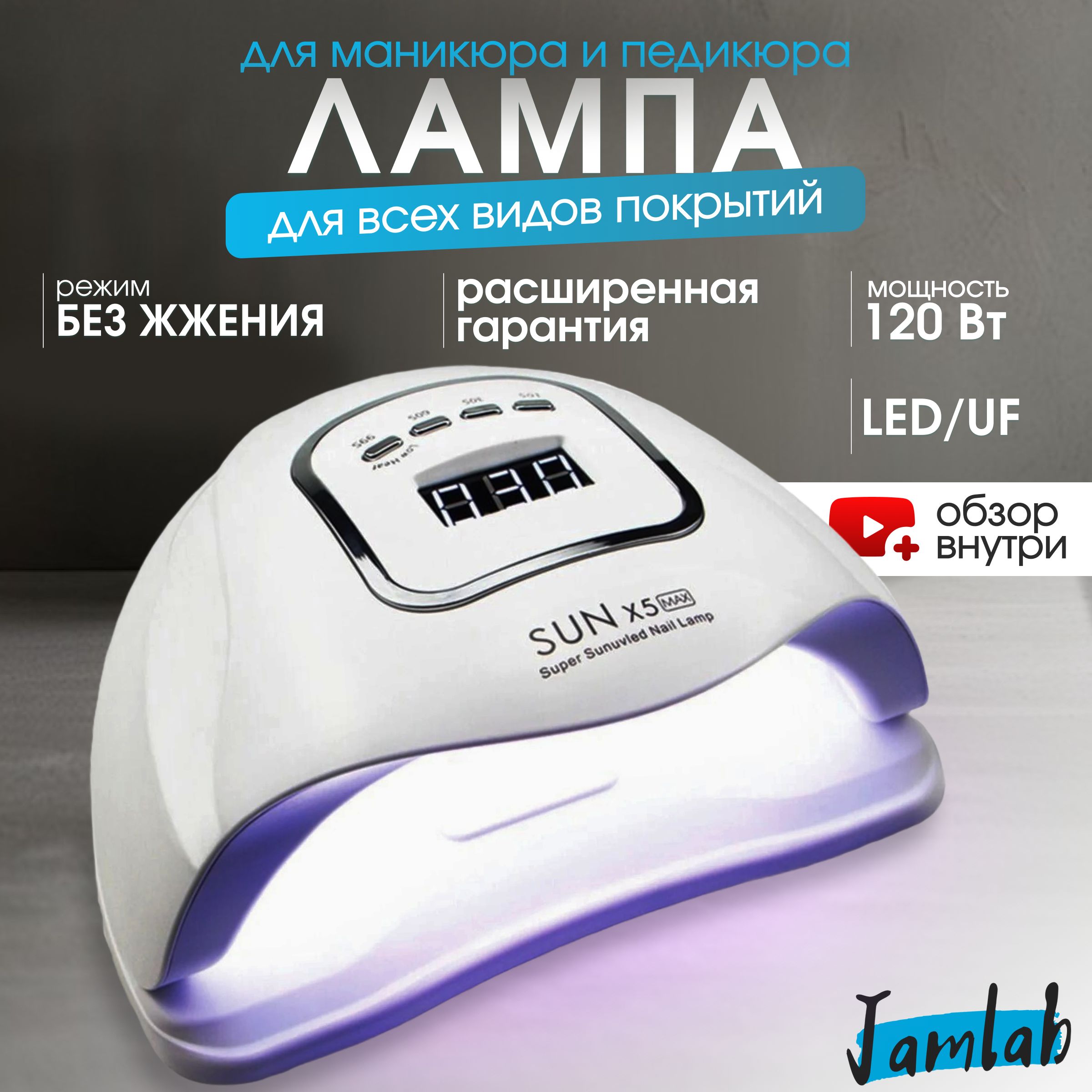 Лампа для маникюра и педикюра профессиональная Sun X5 Max 120W, LED/UF, лампа для сушки ногтей