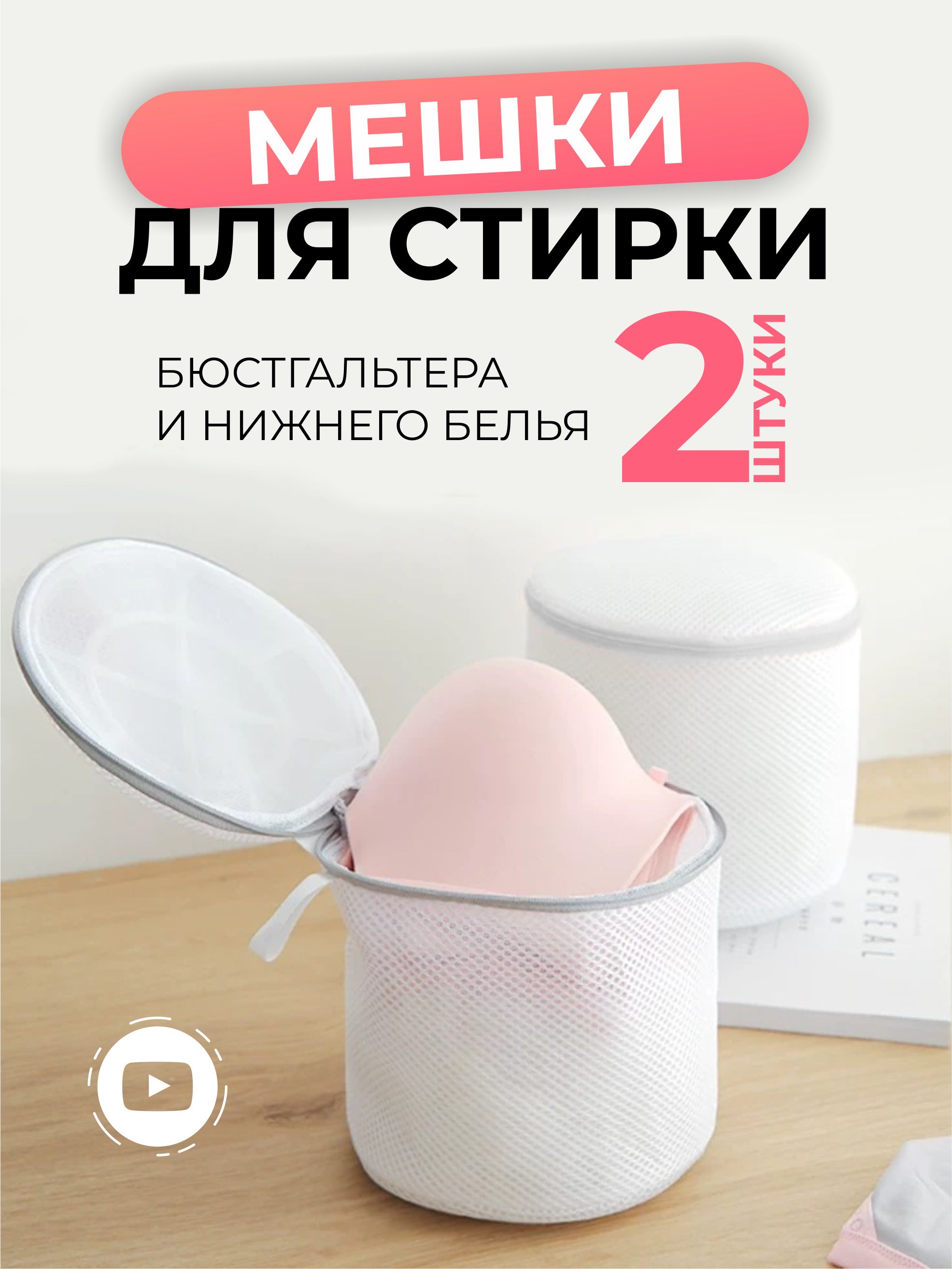 Мешок для стирки нижнего белья и бюстгальтера 2Шт.