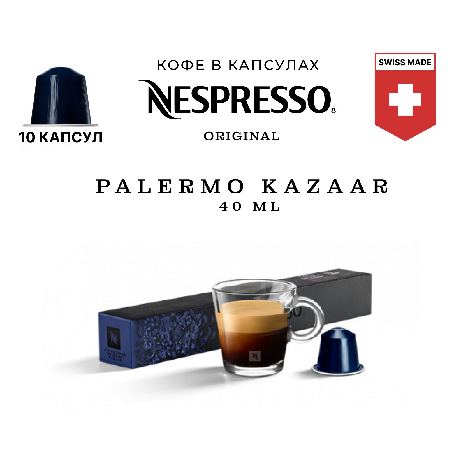 Кофе в капсулах Nespresso бленд Ispirazione Palermo Kazaar, упаковка 10 шт, для капсульной кофемашины Originals