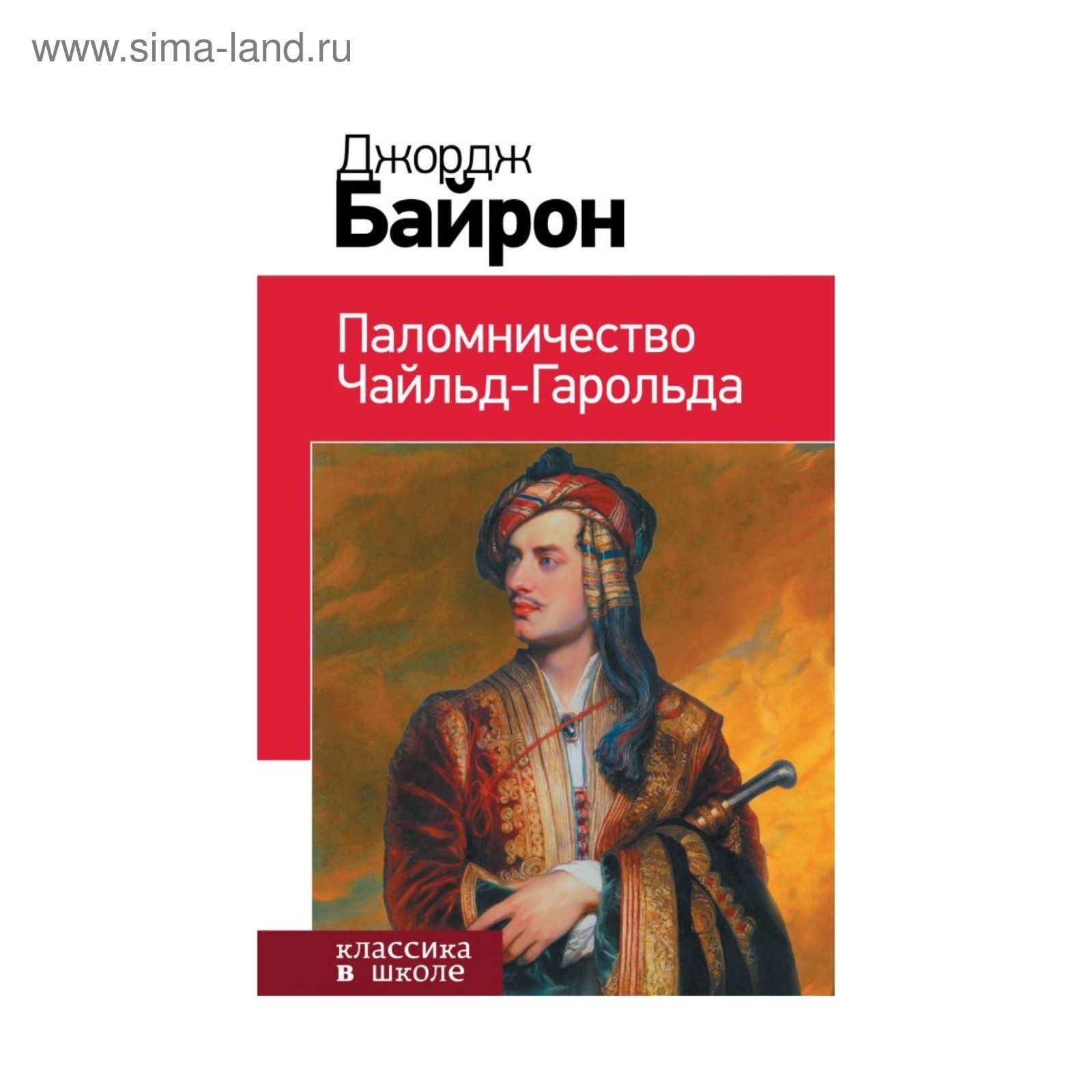 Паломничества чайльд гарольда джорджа гордона байрона. Паломничество чайльд-гарольда книга. Паломничества чайльд гарольда джорджа гордона байрона. Джордж байрон паломничество чайльд гарольда. Поэма паломничество чайльд гарольда.