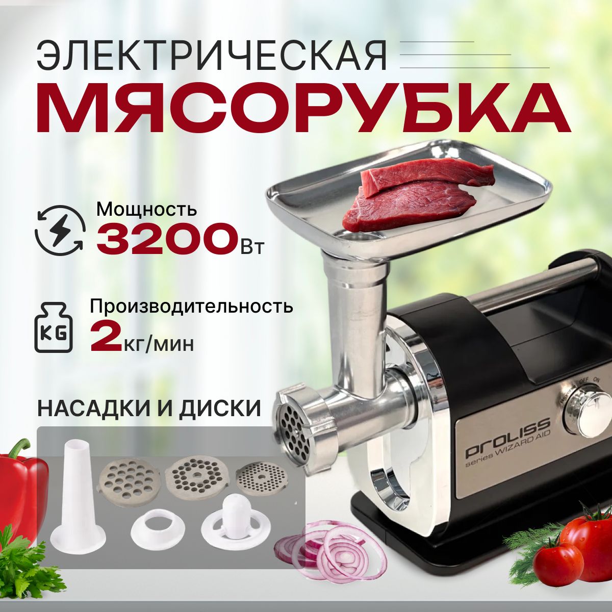 Электрическая мясорубка, электромясорубка для кухни 3200 Вт