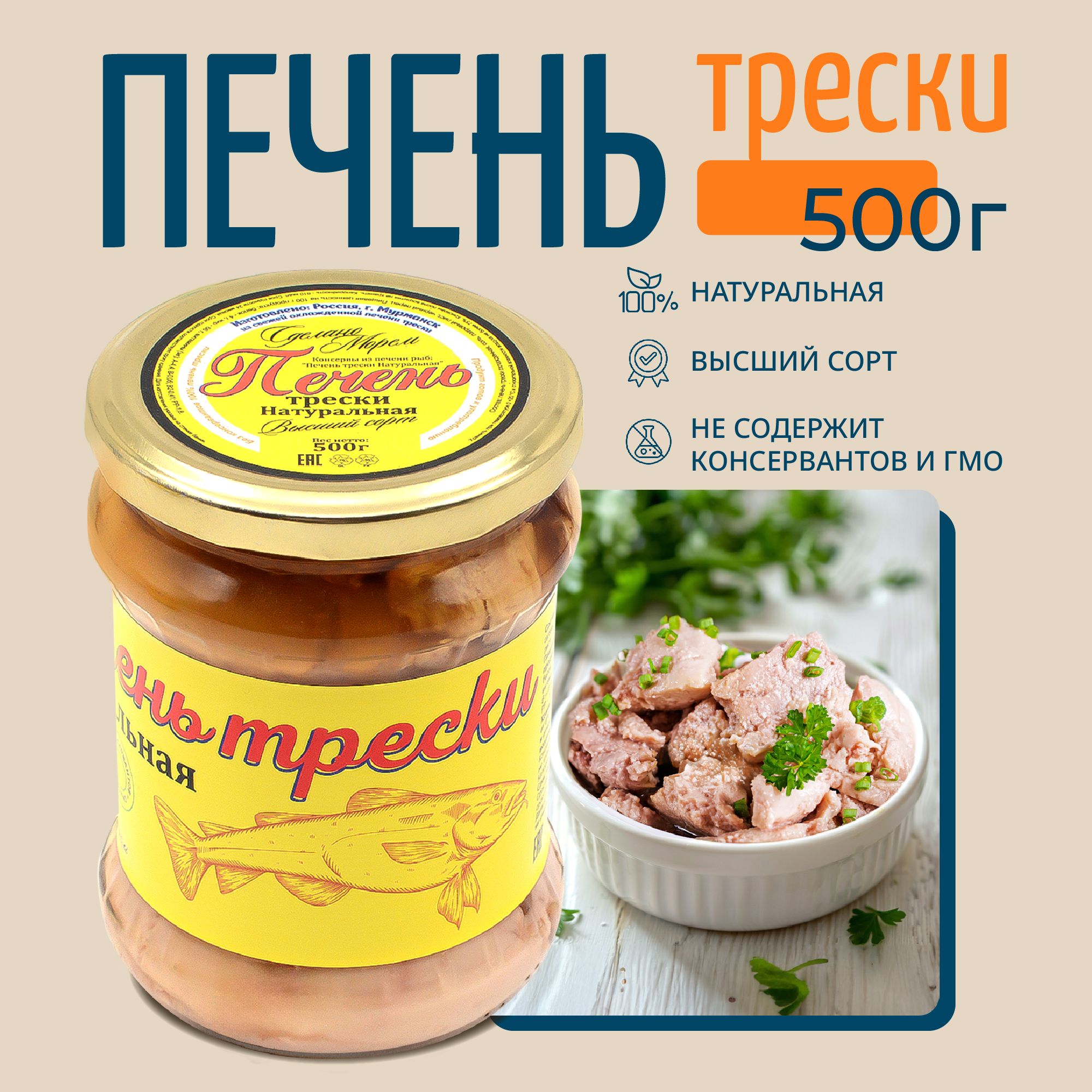 Печень трески натуральная мурманская 500 г