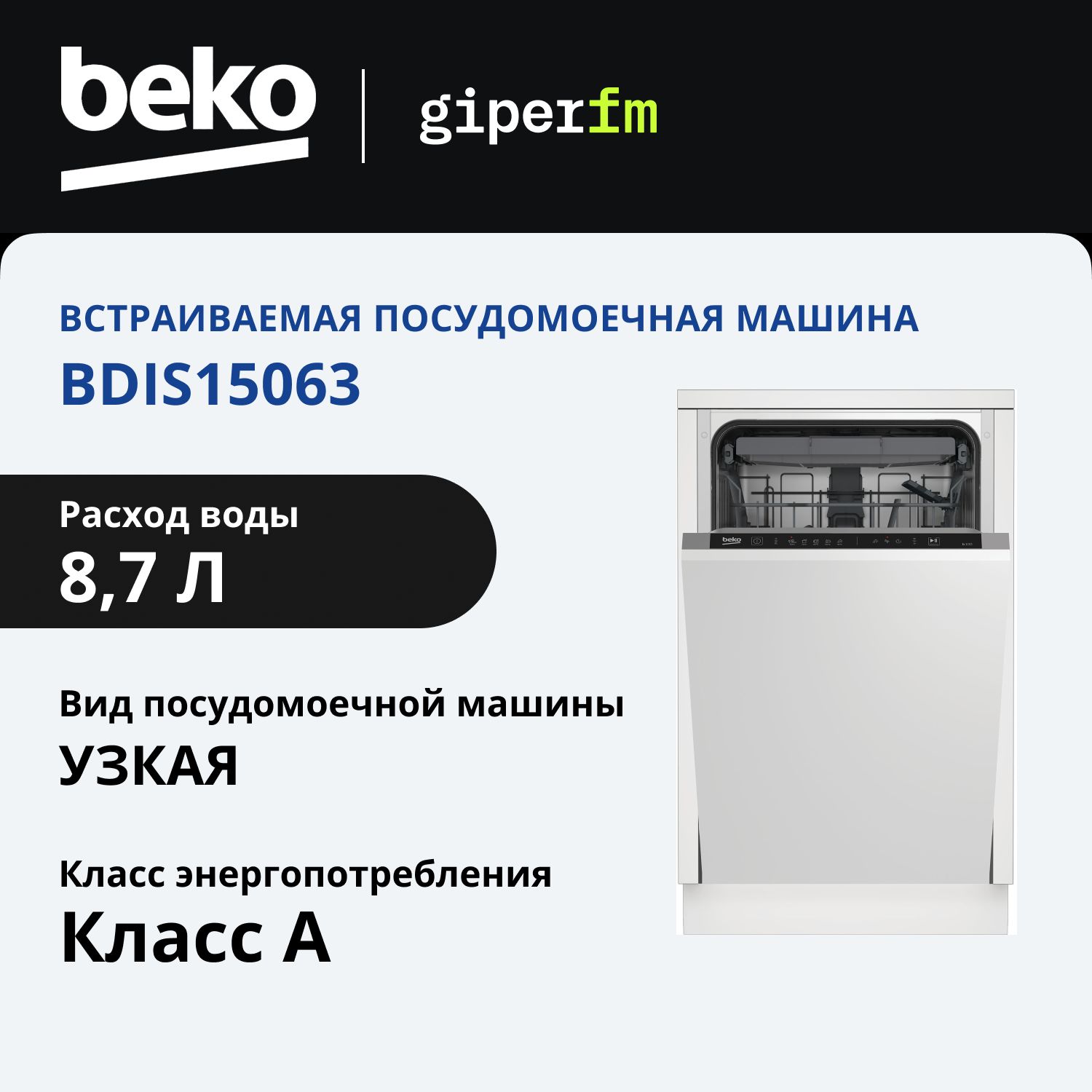 ВстраиваемаяпосудомоечнаямашинаBekoBDIS15063,узкая,10комплектовпосуды,5программ,отсрочкастарта,LEDдисплей,классэнергоэффективностиА