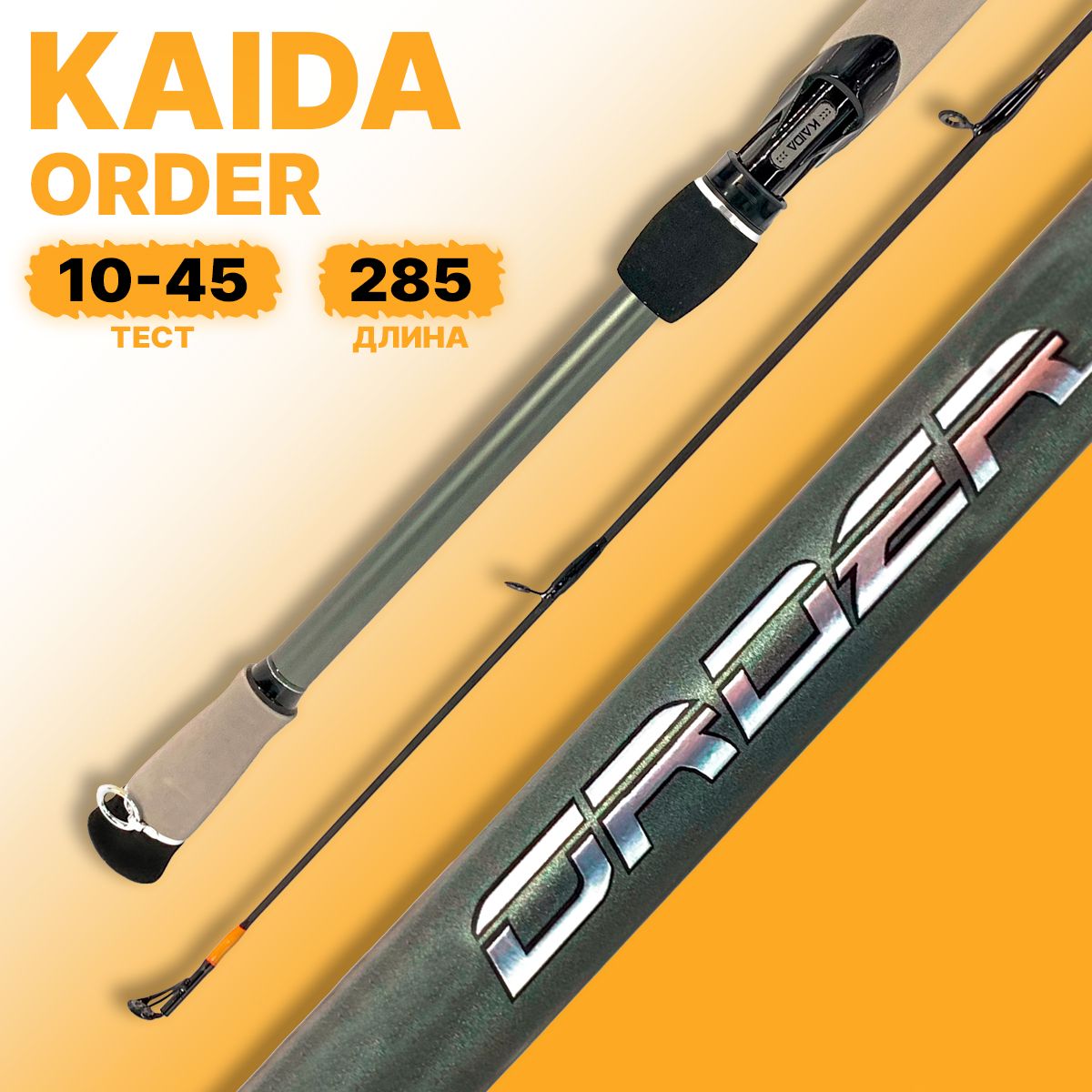 Спиннинг KAIDA ORDER штекерный 10-45гр 285см