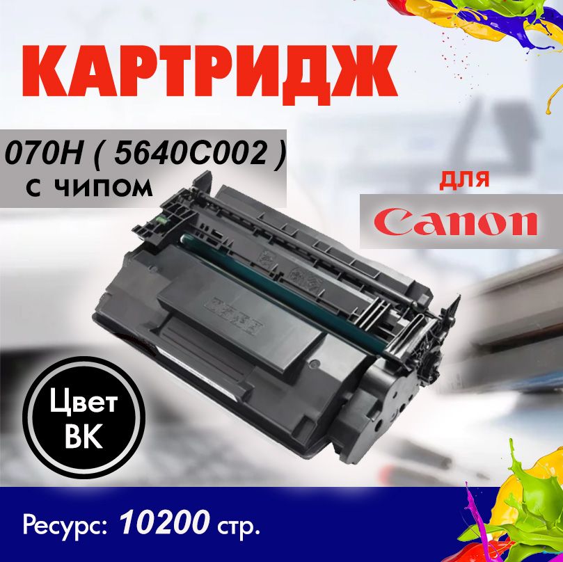 Картридж Opticart 070H ( 5640C002 ) с чипом для Canon LBP246dw, LBP243dw, MF465dw, MF463dw, MF461dw