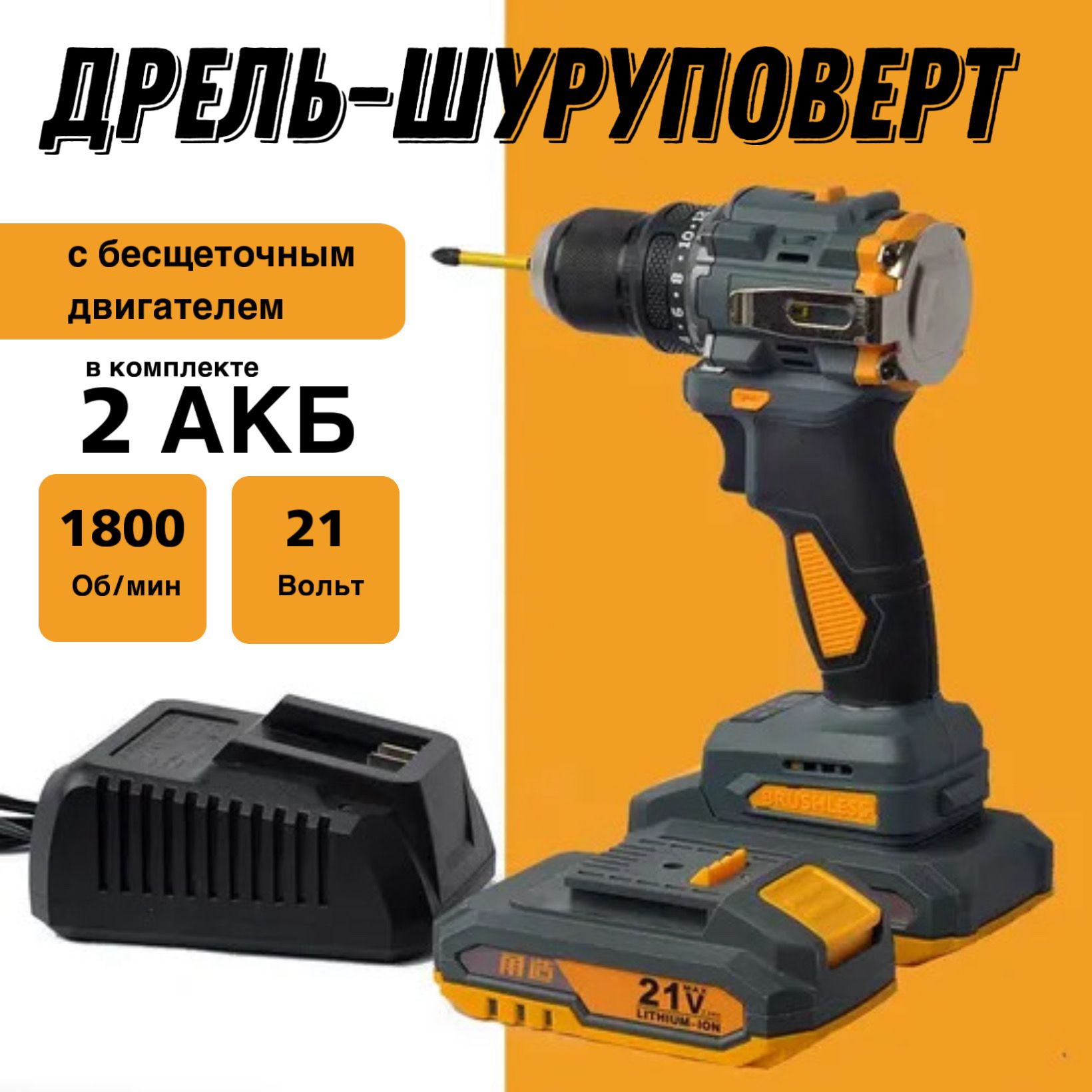 Дрель-шуруповерт, 21 В, 80 Нм, 2 АКБ