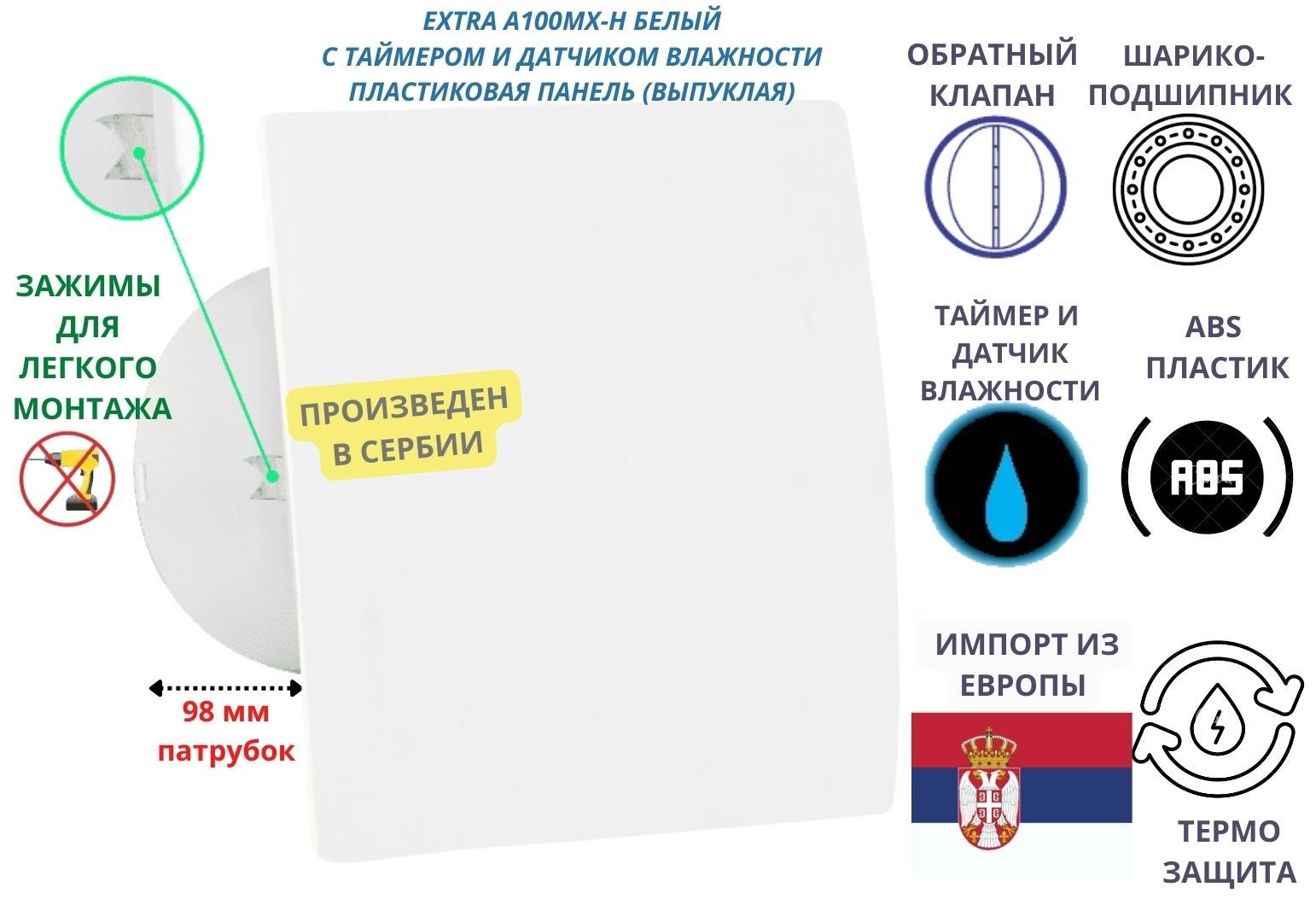 Вентиляторстаймеромидатчикомвлажности,D100мм,спластиковойбелойпанелью,собратнымклапаномикреплениембезсверленияEXTRAA100МX-H,Сербия