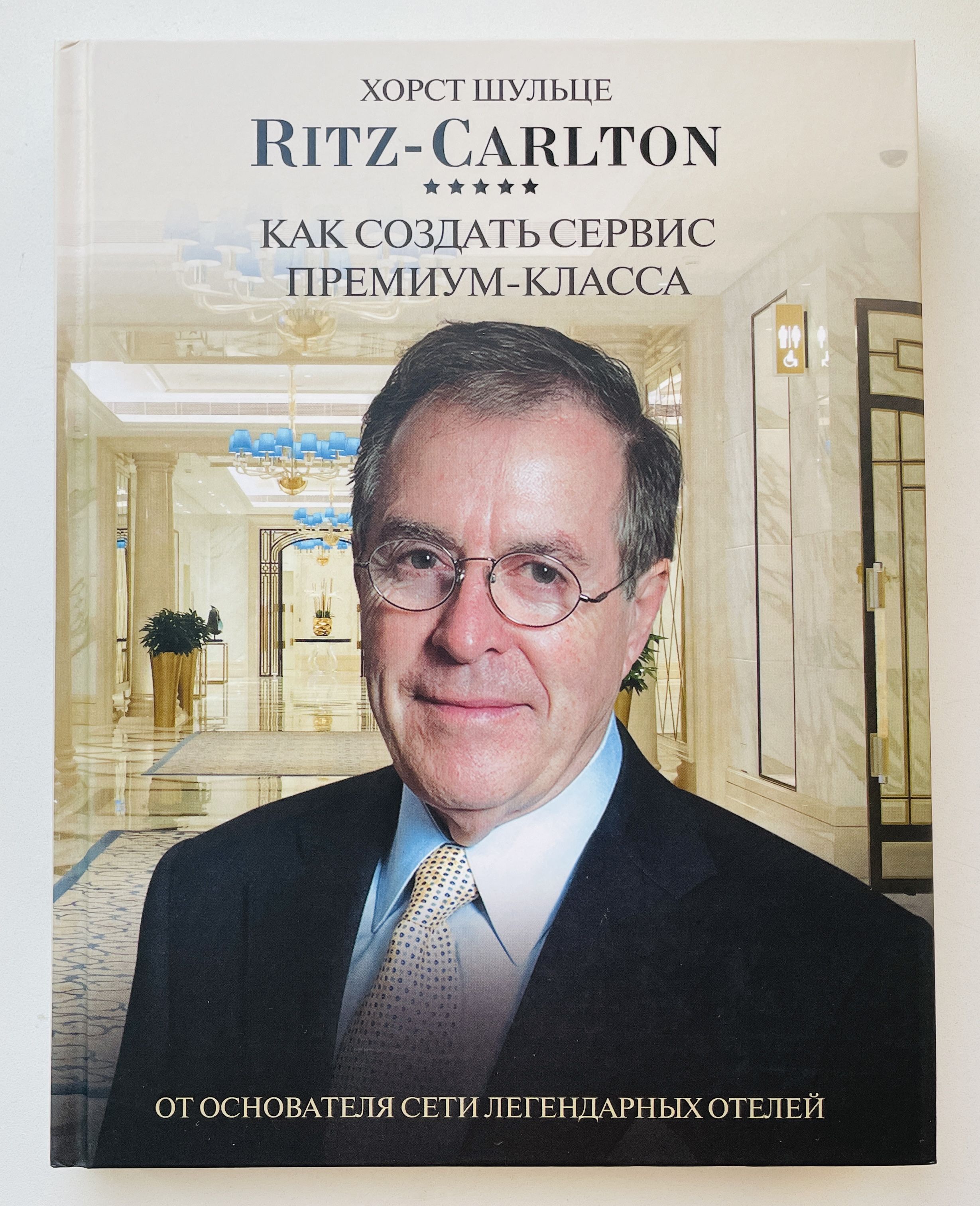 Ritz Carlton: Как создать сервис премиум-класса от основателя сети легендарных отелей | Шульце Хорст