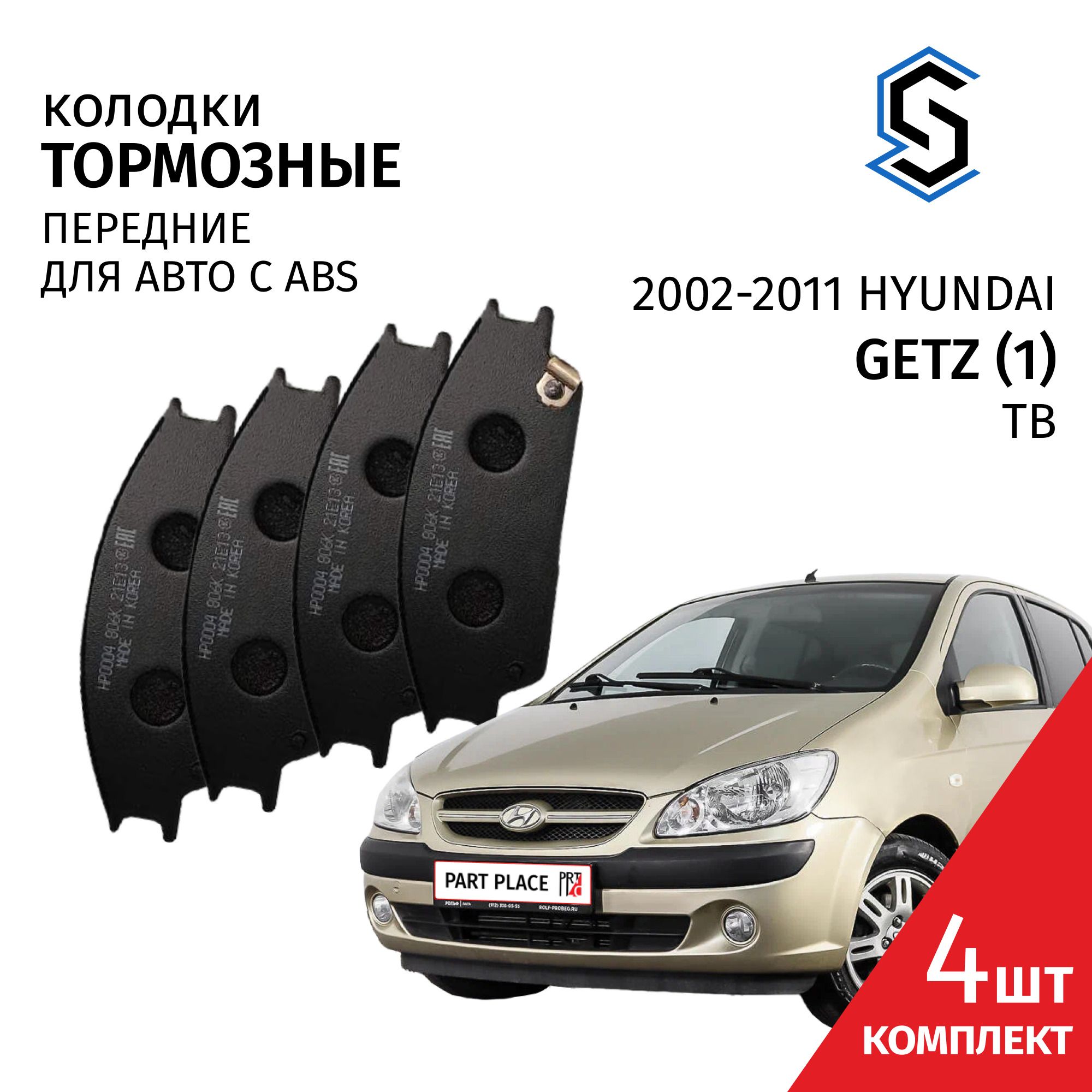 КолодкитормозныепередниеHyundaiGetz(1)TB2002-2011Комплект4штStellox