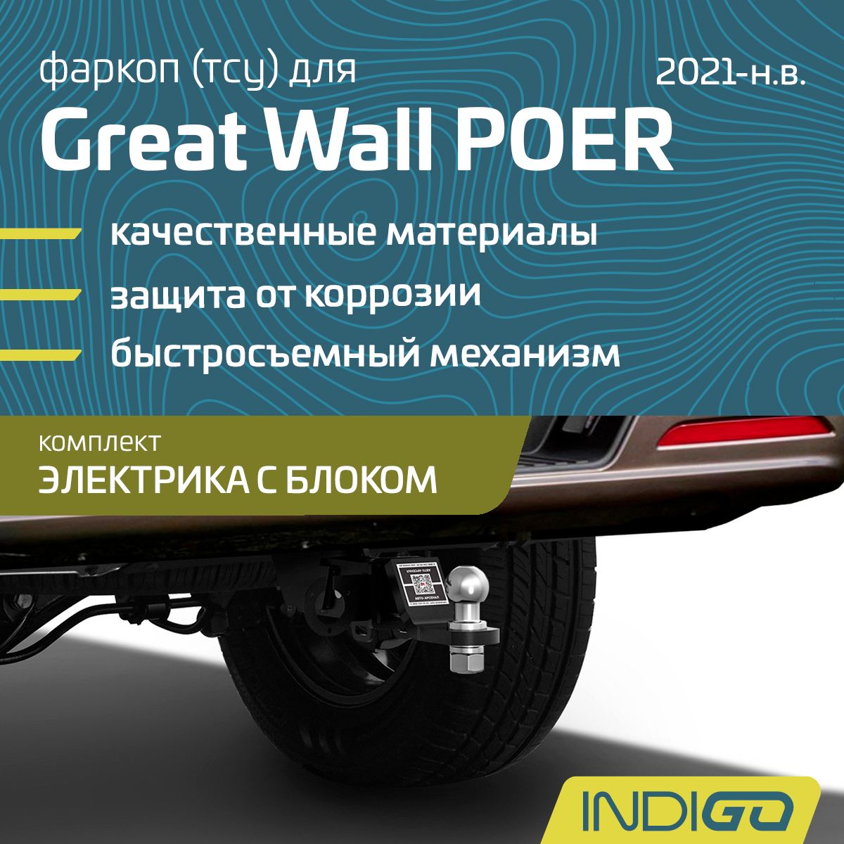 Фаркоп (ТСУ) для Great Wall Poer (Поер) (2021-н.в.), комплект электрика с блоком