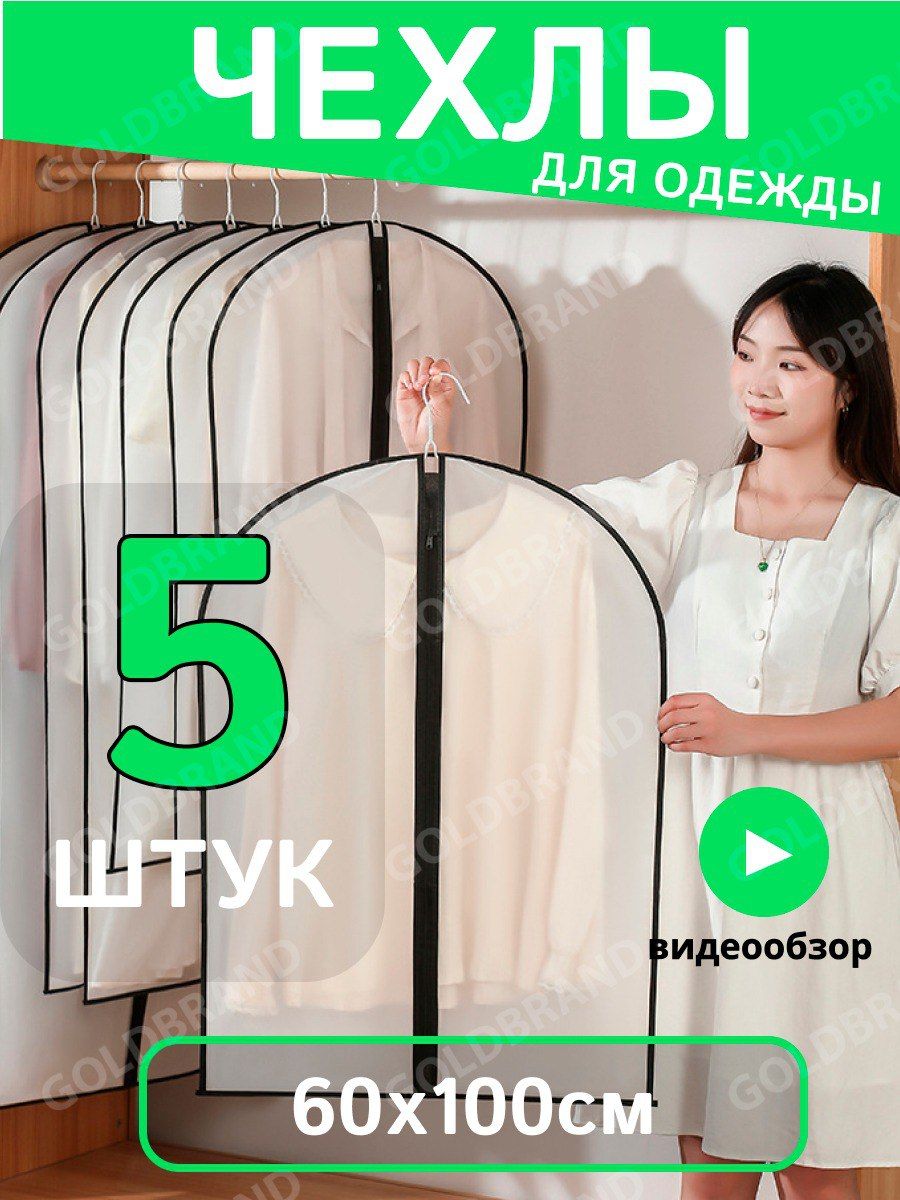 GoldBrand Чехол для одежды Чехлы для одежды, 100 см х 60, 5 шт