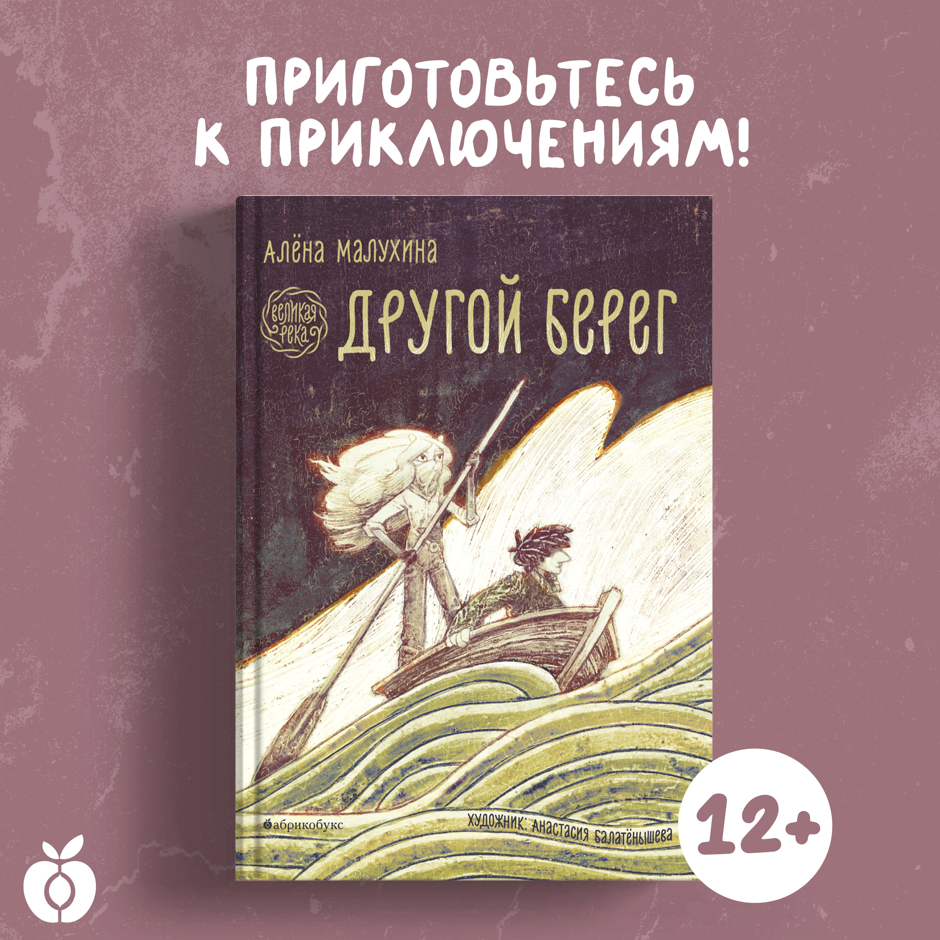 Великая река. Другой берег | Малухина Алена Дмитриевна