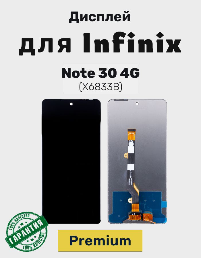 Дисплей для Infinix Note 30 4G в сборе с тачскрином (X6833B) Черный - Premium