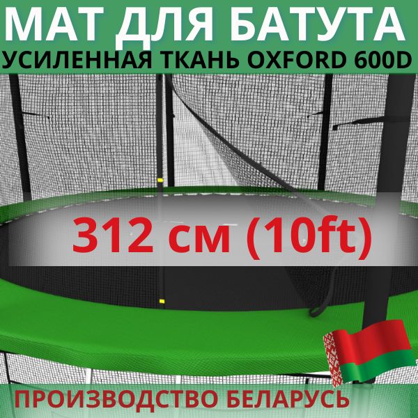 Защитный мат, кожух, чехол на пружины для батута 10 ft футов (диаметром 312 см)